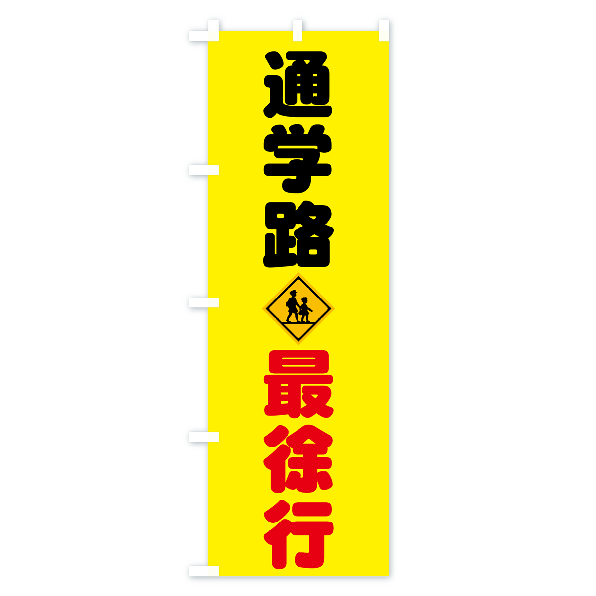 通学路のぼり旗 Aタイプ