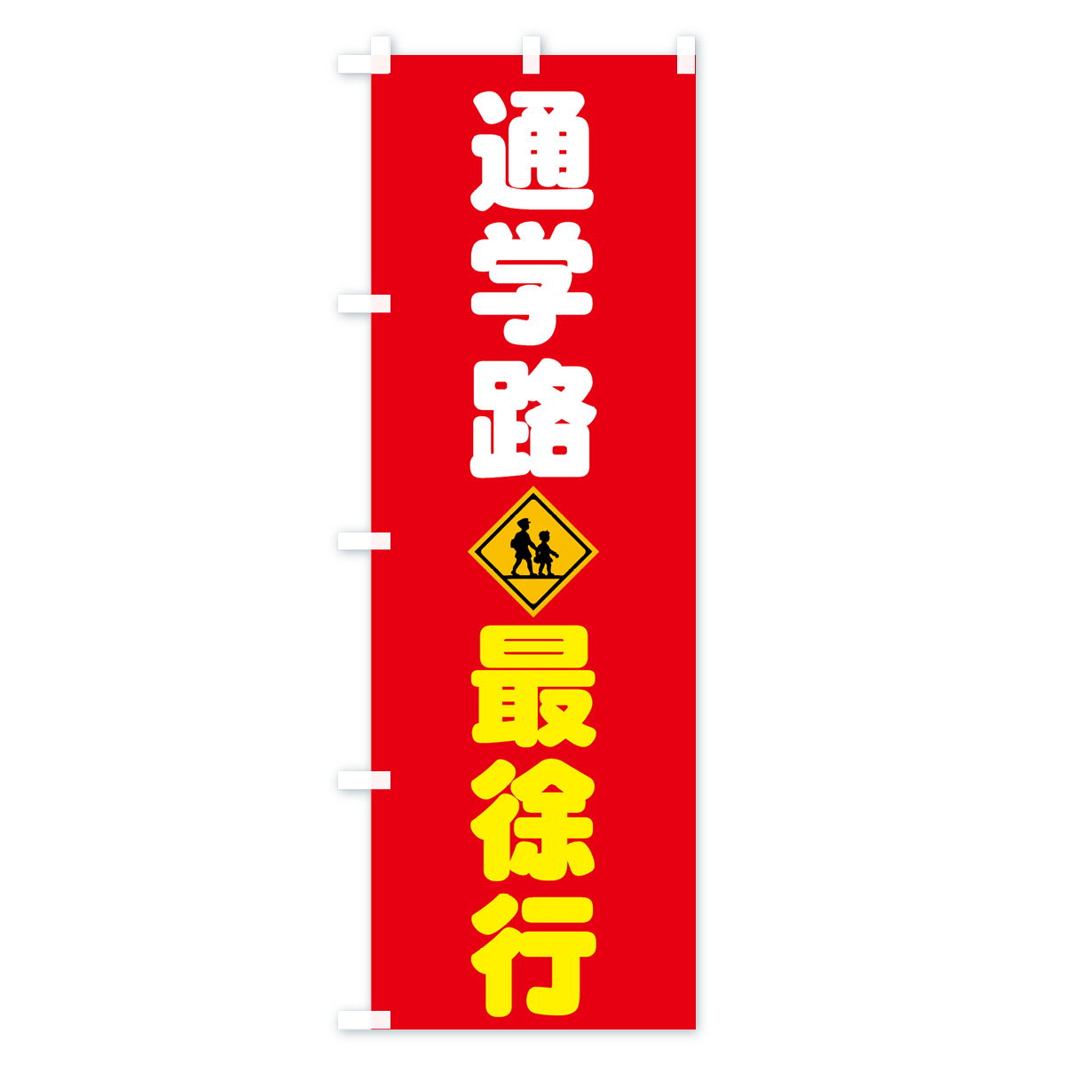 通学路のぼり旗 Bタイプ