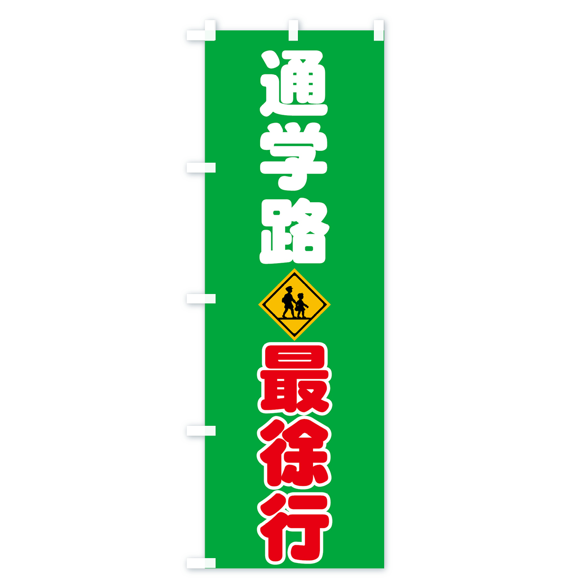 通学路のぼり旗 Cタイプ
