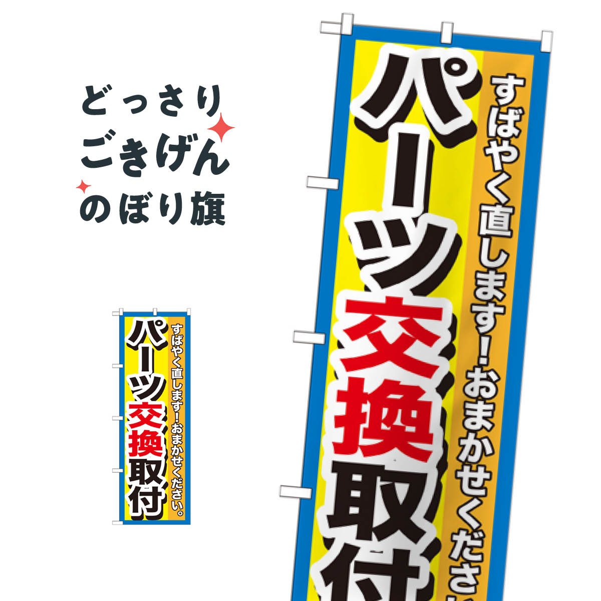 パーツ交換取付 のぼり旗 GNB-1514