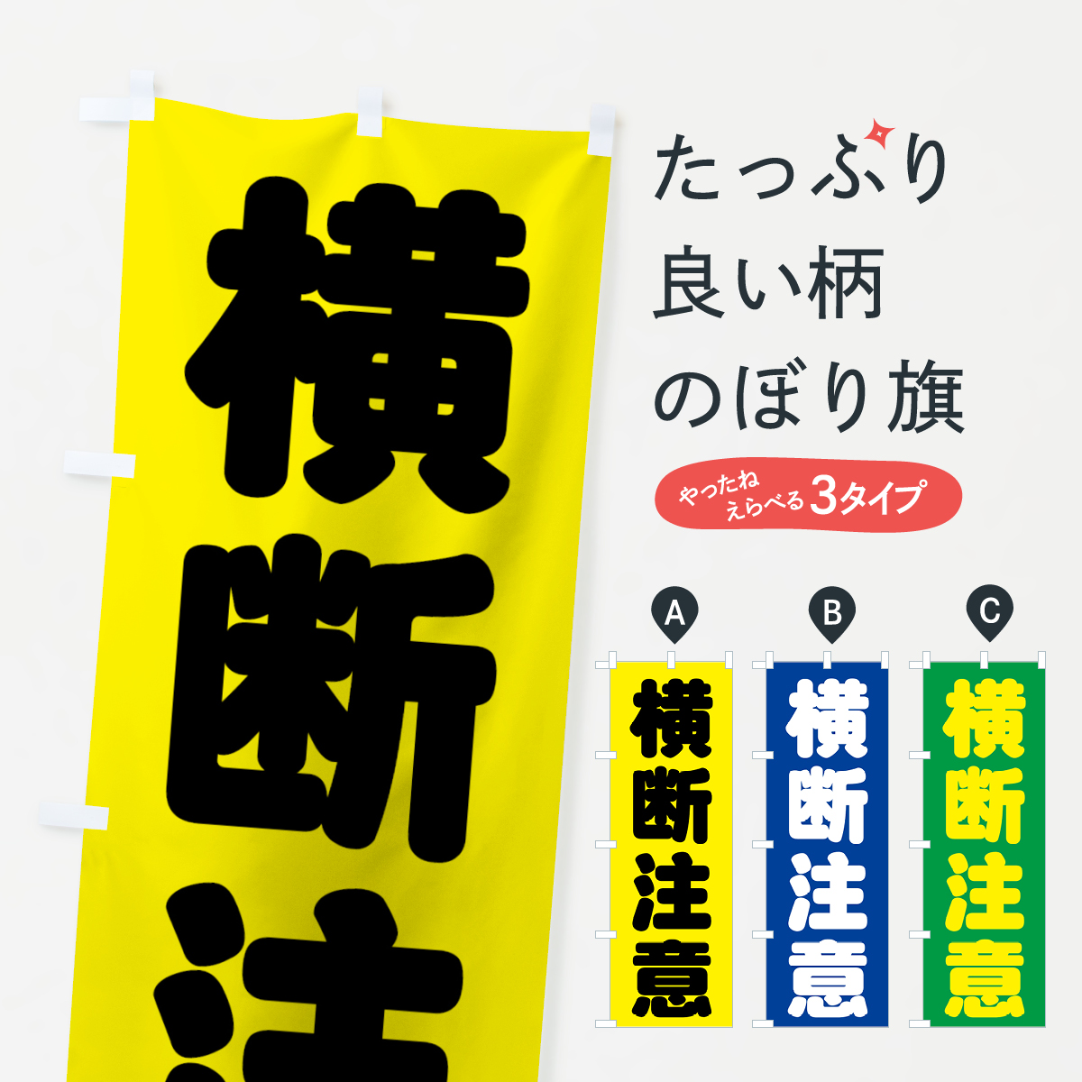 横断注意のぼり旗