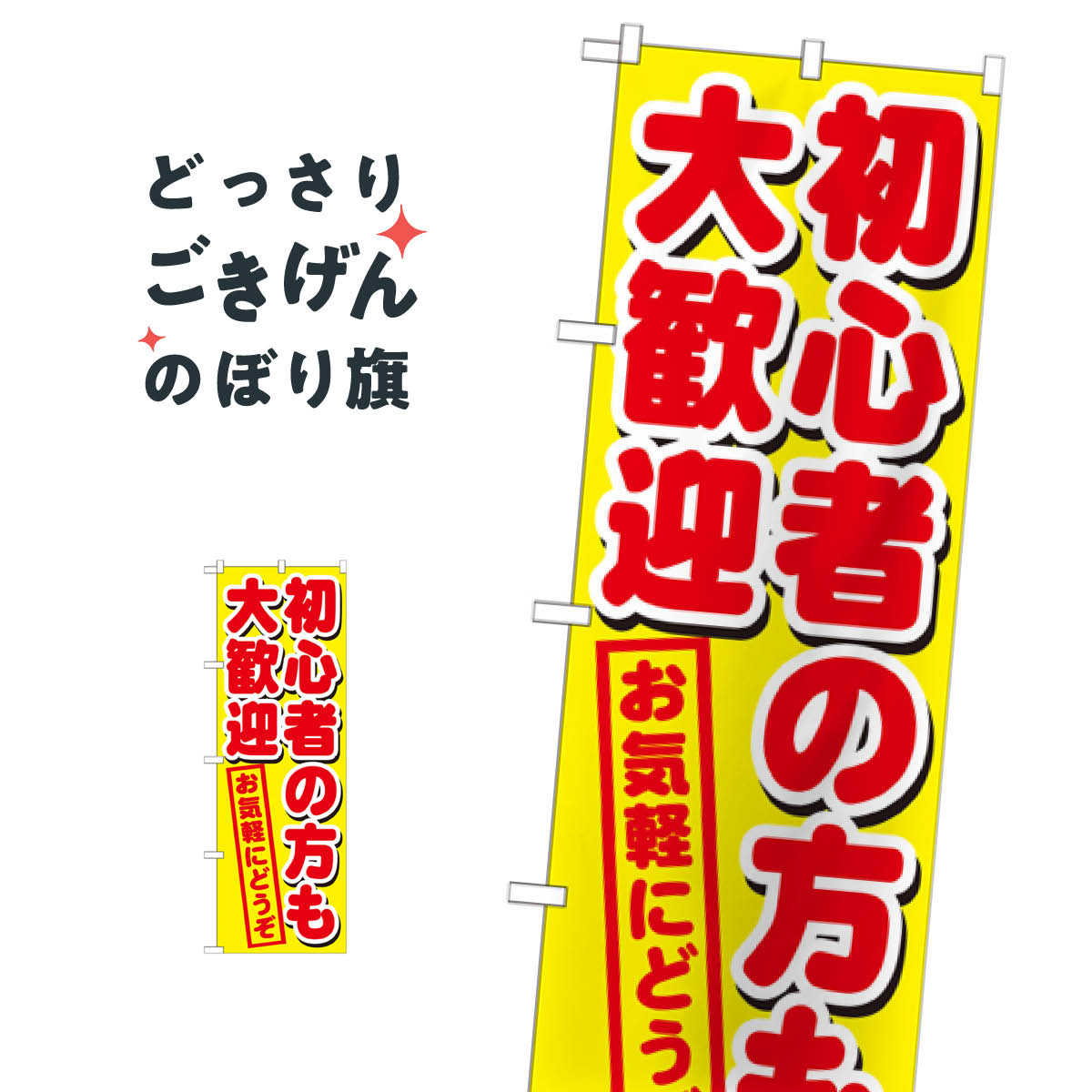 初心者の方も大歓迎 のぼり旗 GNB-1657