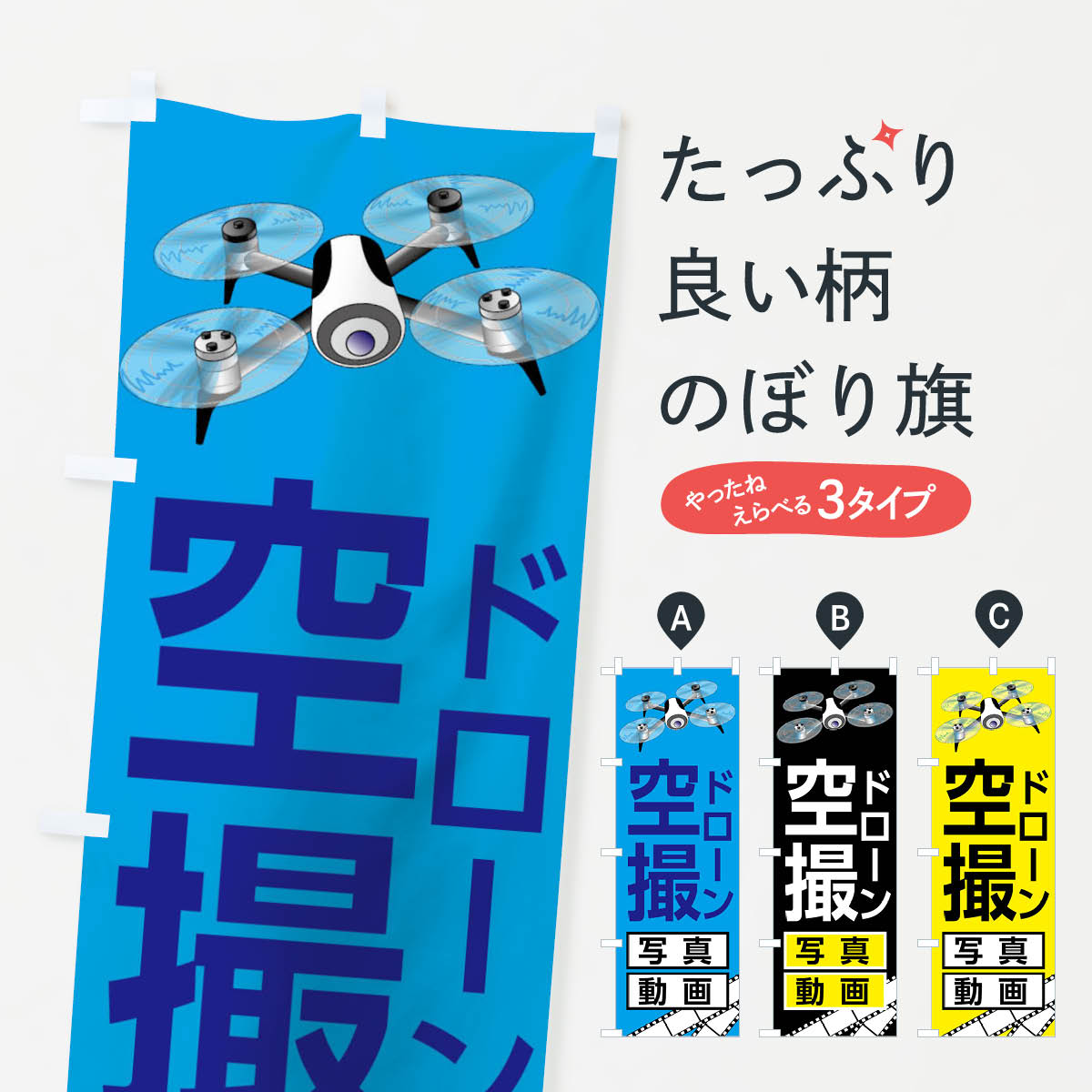 ドローン空撮のぼり旗
