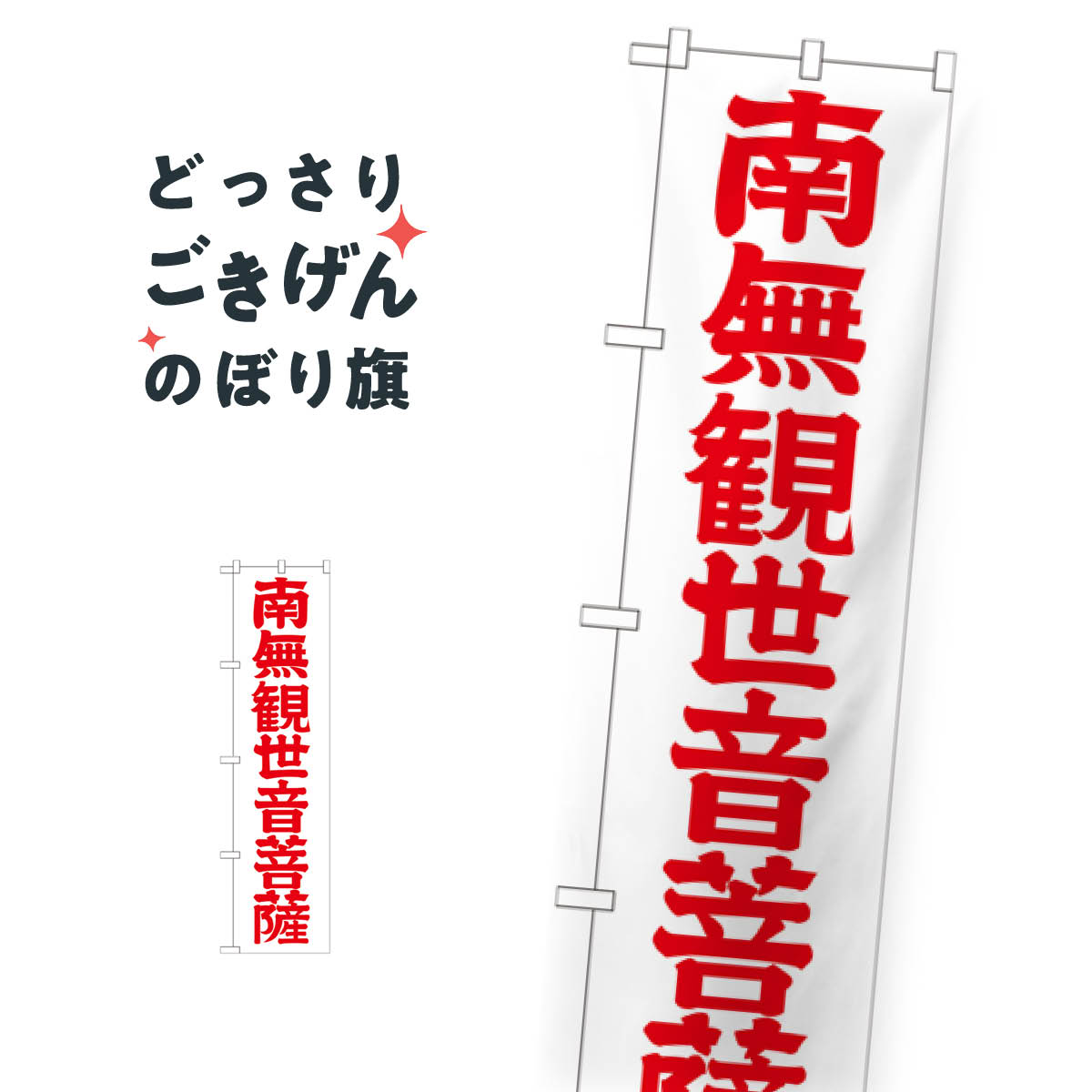 スリムサイズ 南無観世音菩薩 のぼり旗 GNB-1841