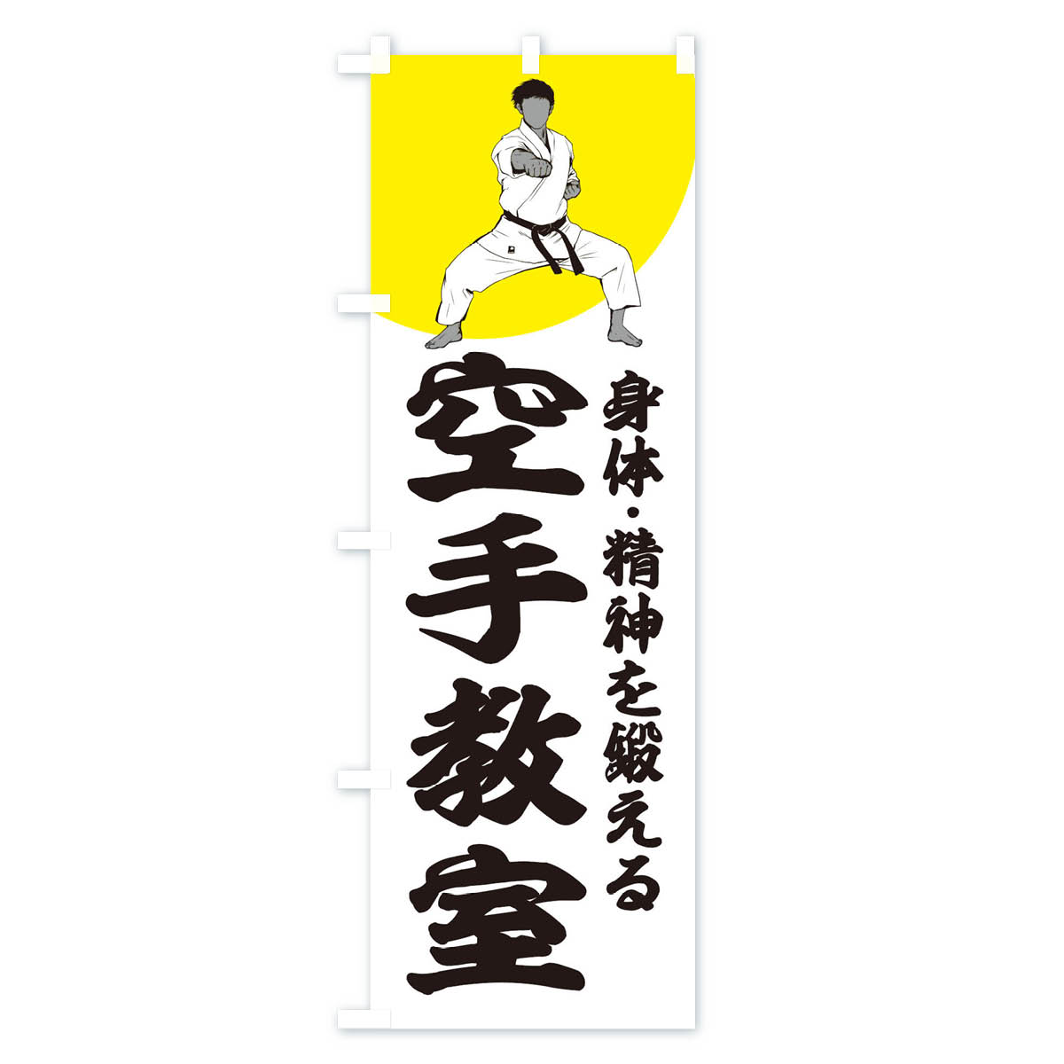 空手教室のぼり旗 Aタイプ