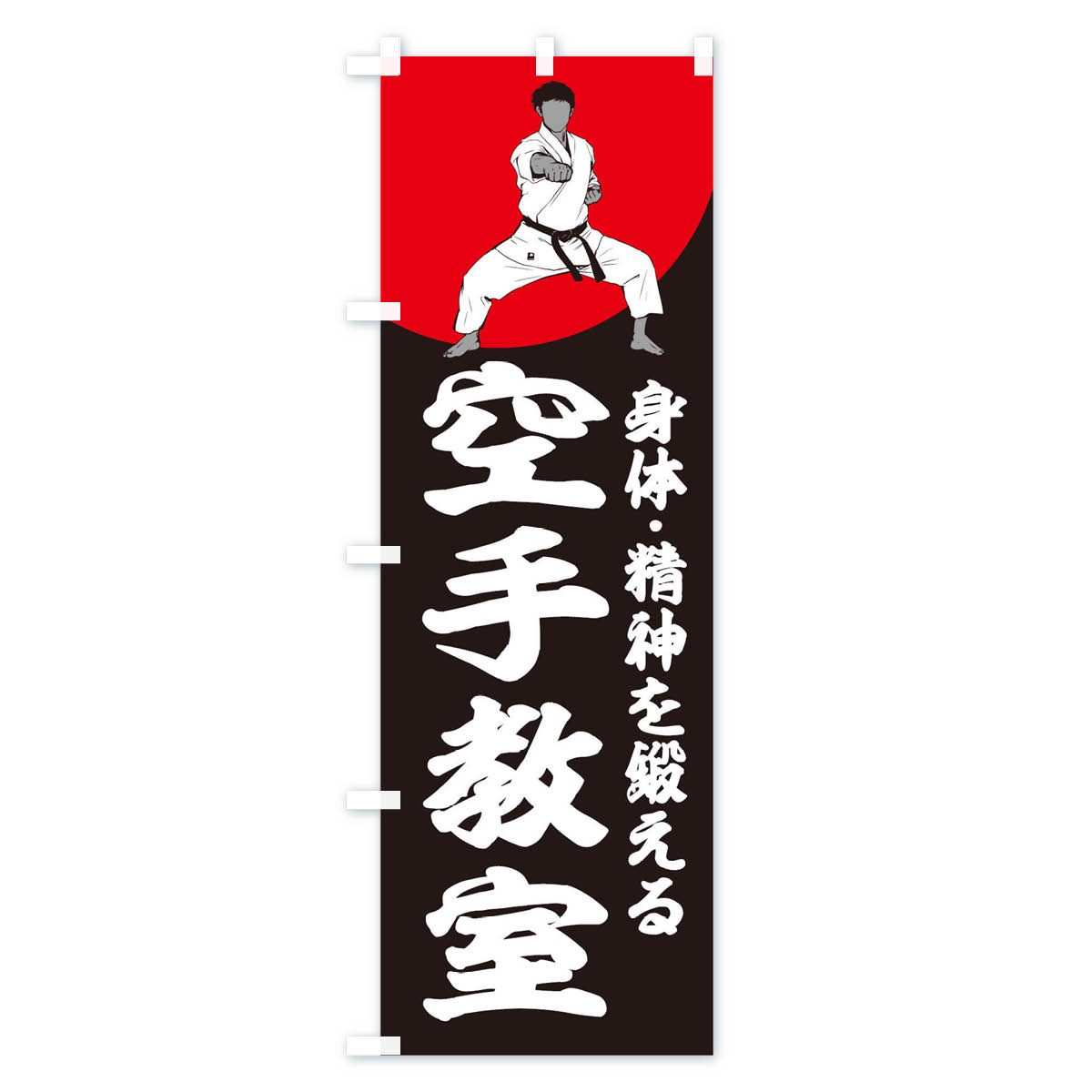 空手教室のぼり旗 Cタイプ