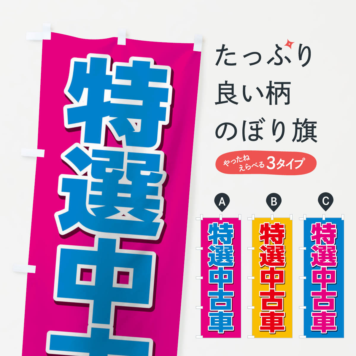 特選中古車のぼり旗