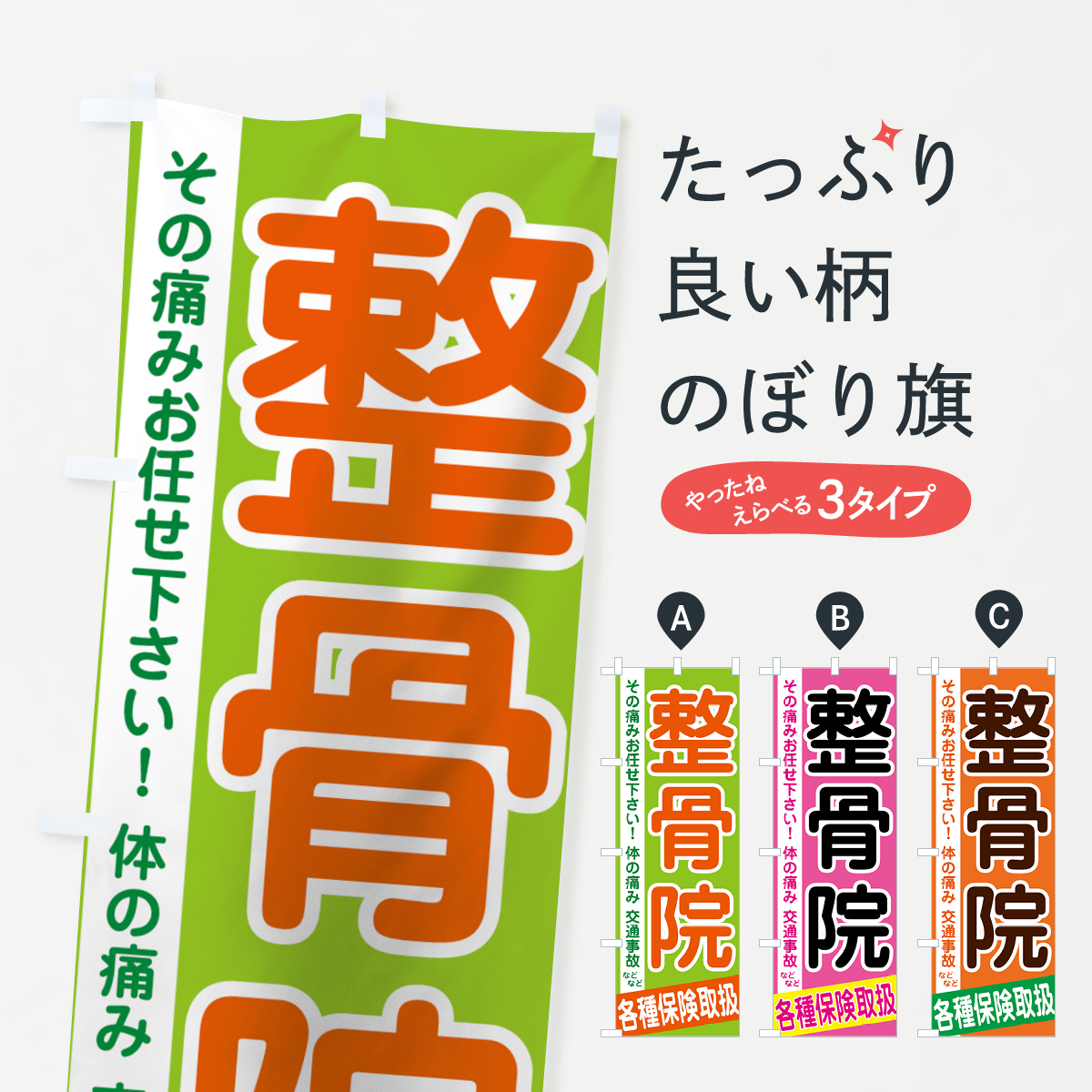 整骨院のぼり旗