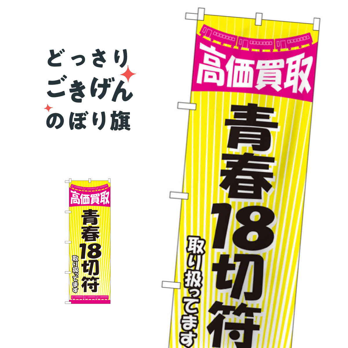 青春18切符高価買取 のぼり旗 GNB-2106