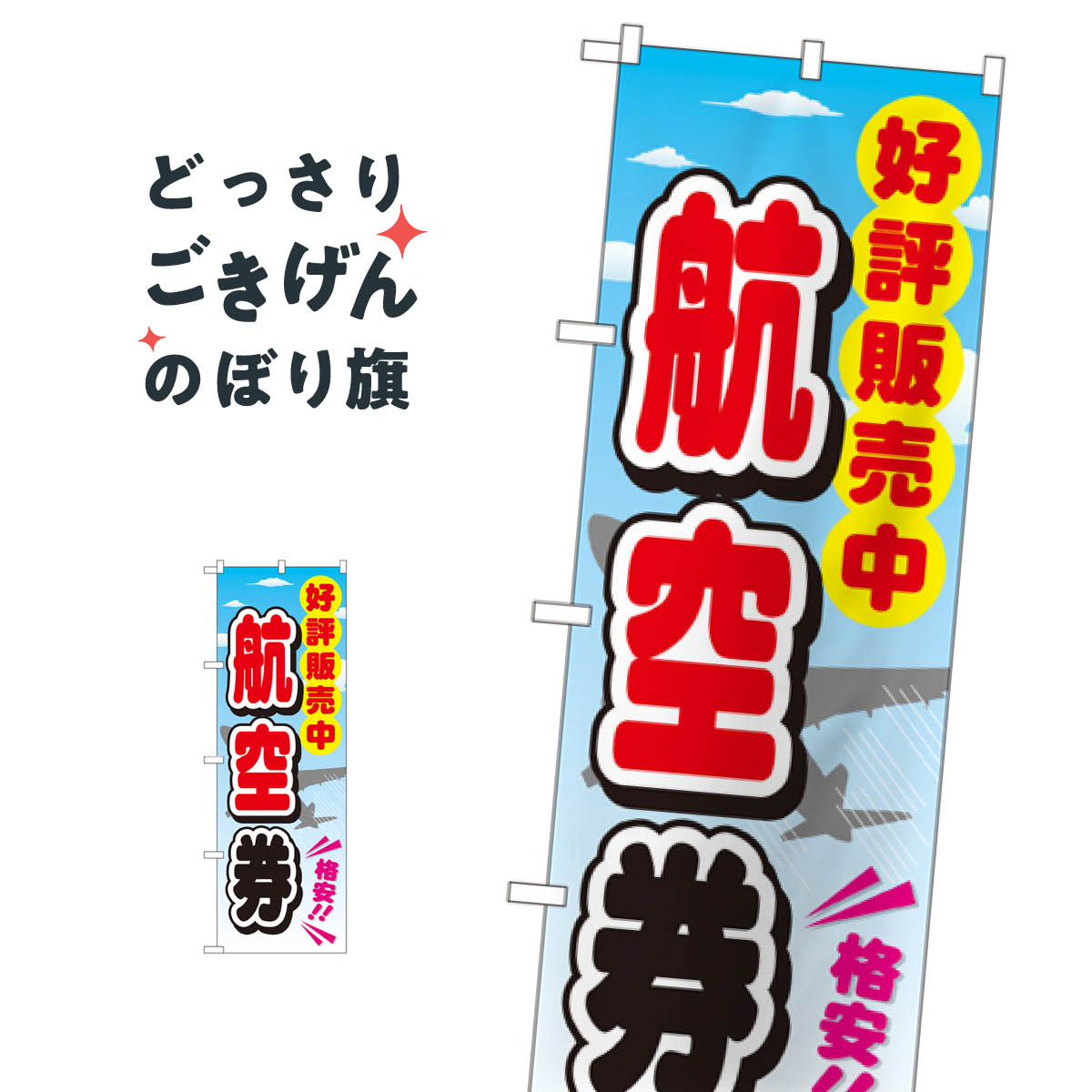 航空券 のぼり旗 GNB-2111