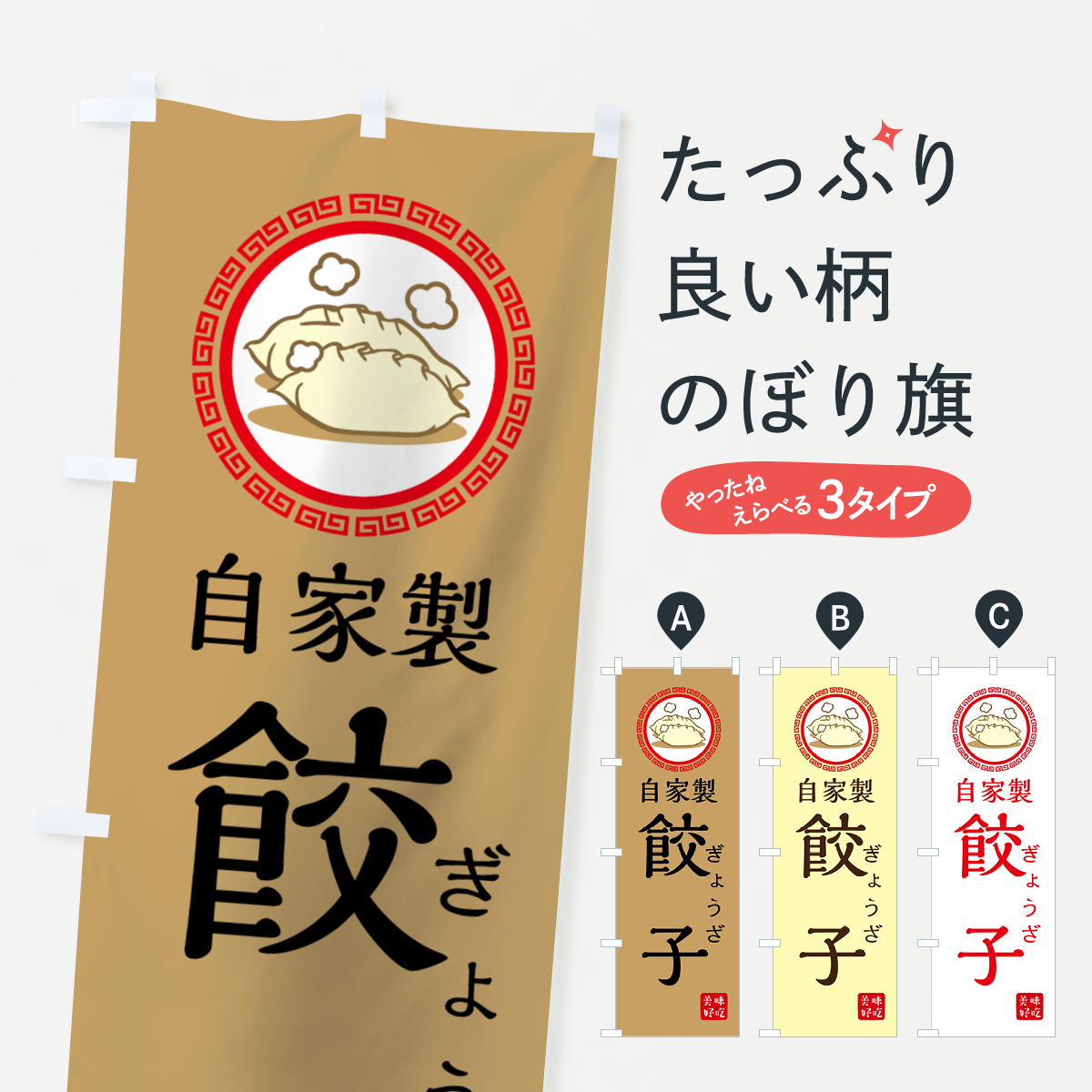 自家製餃子のぼり旗