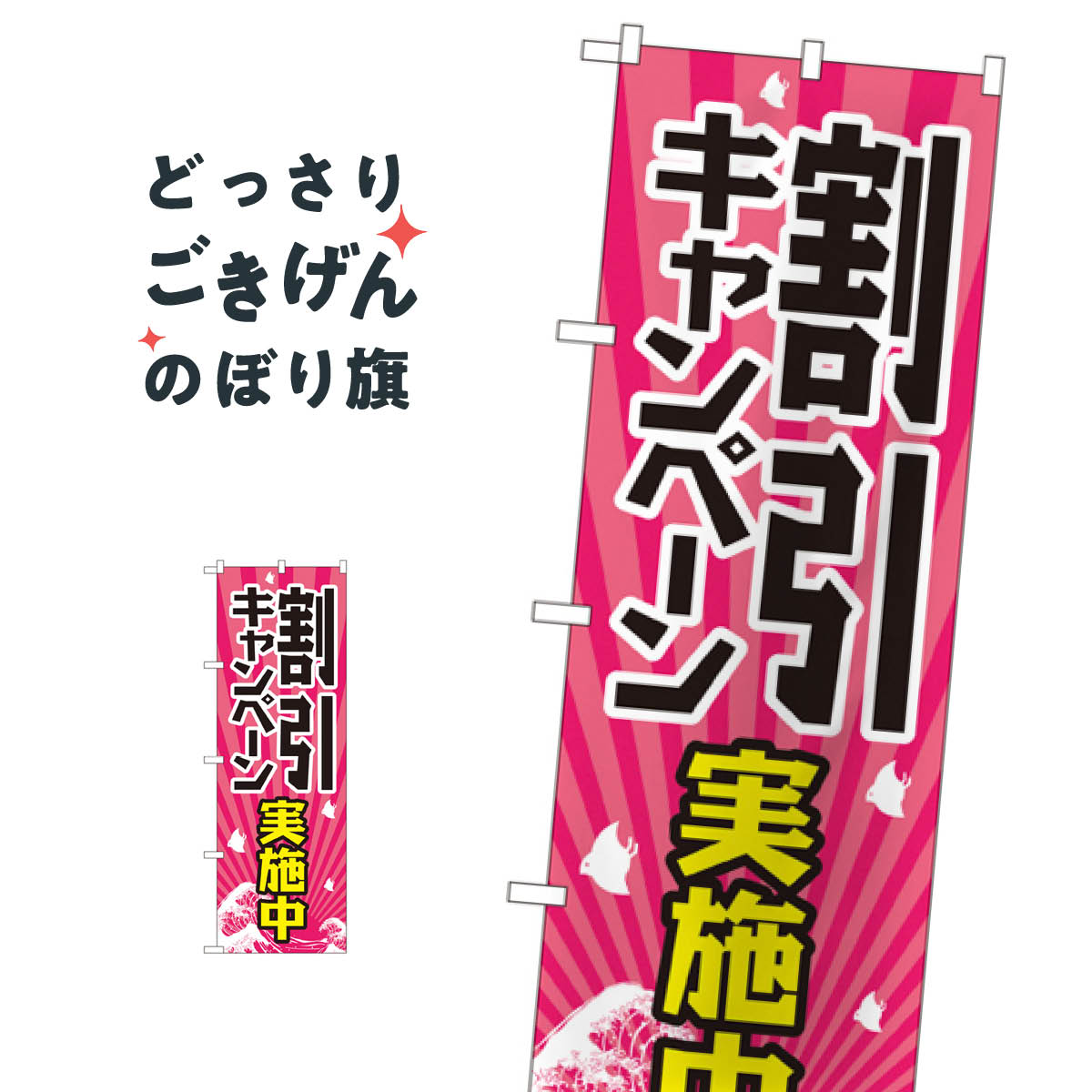 割引キャンペーン実施中 のぼり旗 GNB-2206