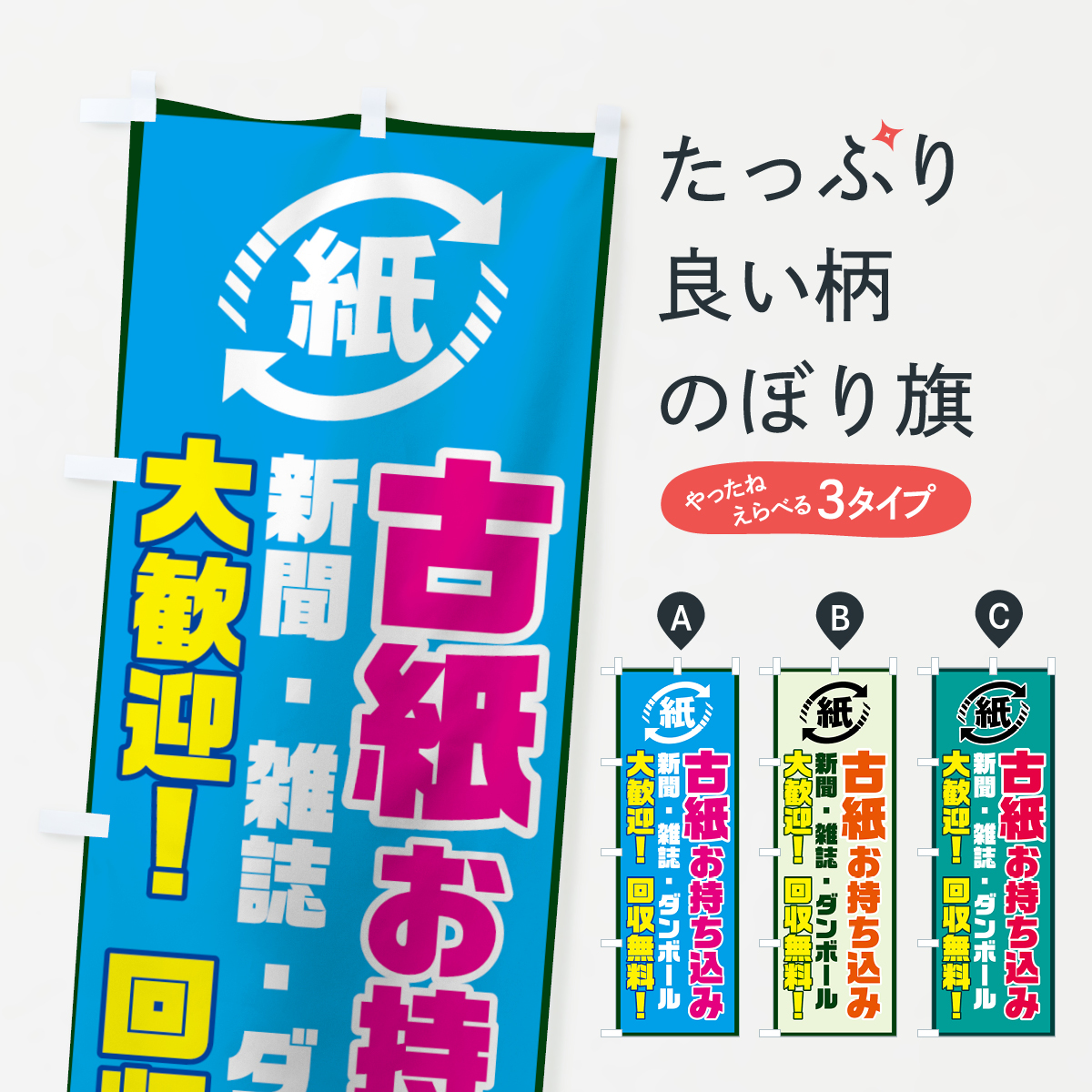 古紙お持ち込み大歓迎のぼり旗