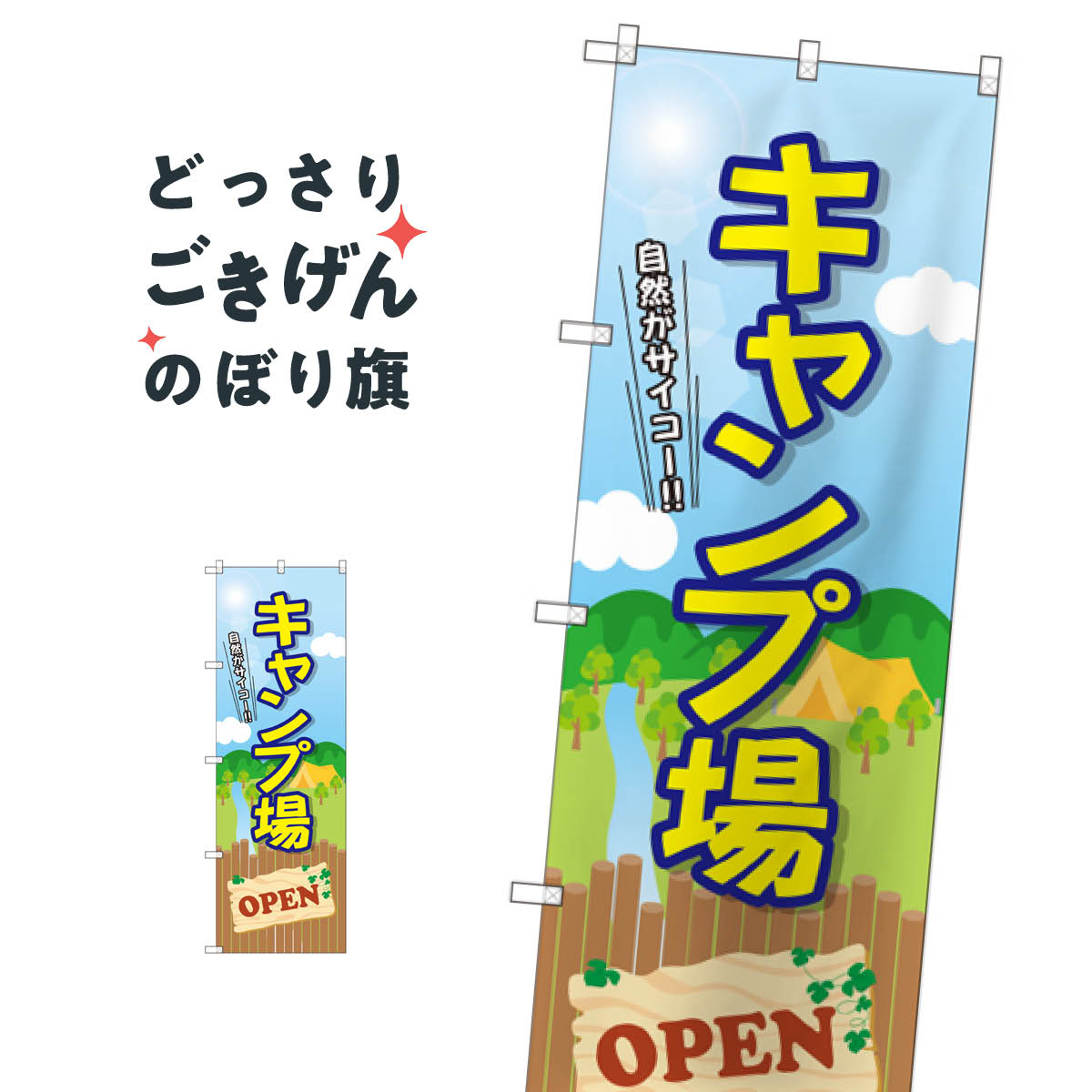 キャンプ場 のぼり旗 GNB-2435