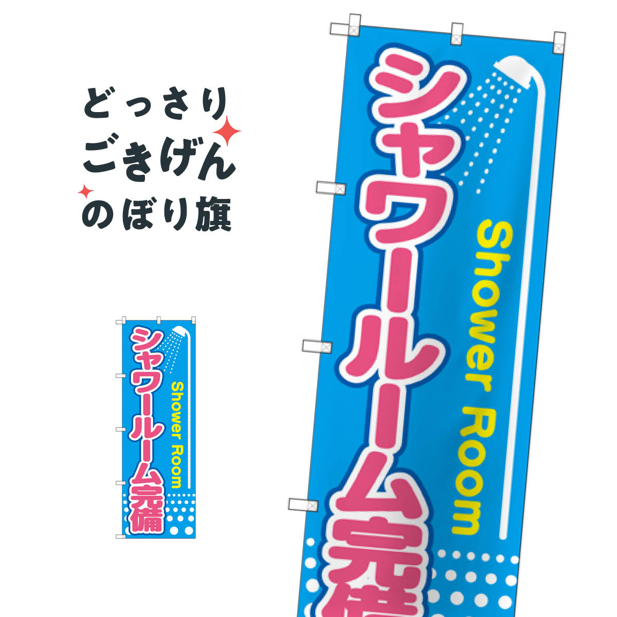 シャワールーム完備 のぼり旗 GNB-2441