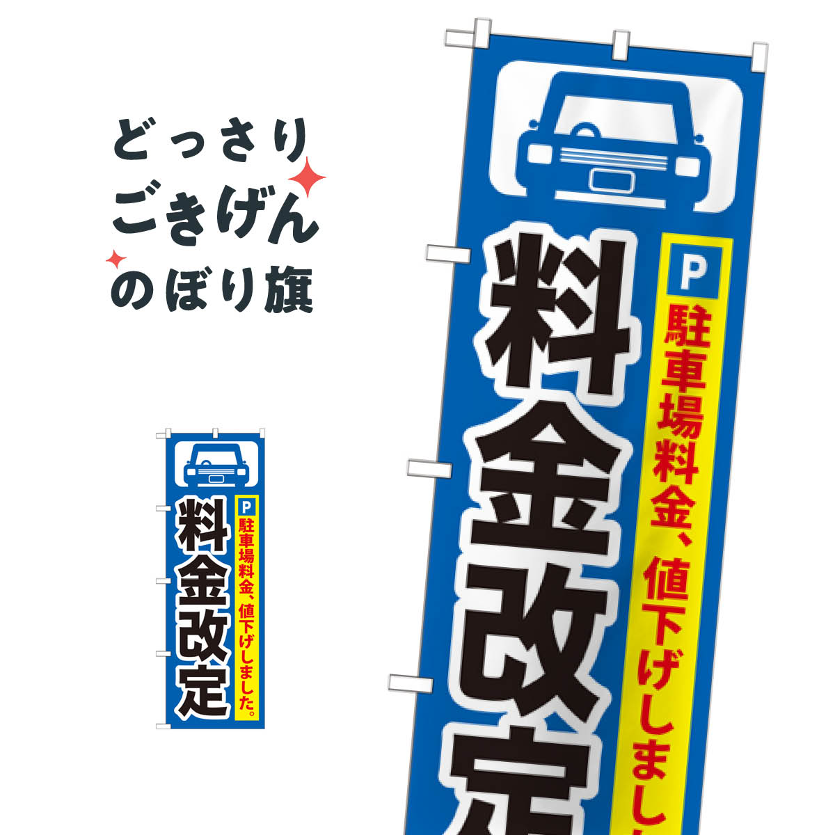 駐車場料金改定 のぼり旗 GNB-261