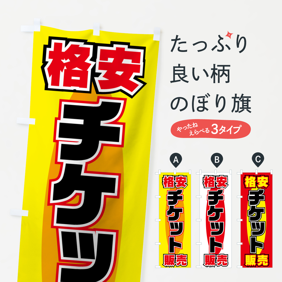 格安チケット販売のぼり旗