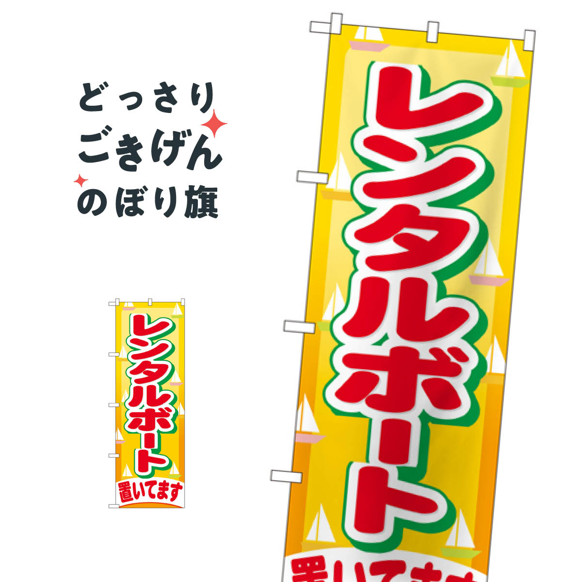 レンタルボート置いてます のぼり旗 GNB-405