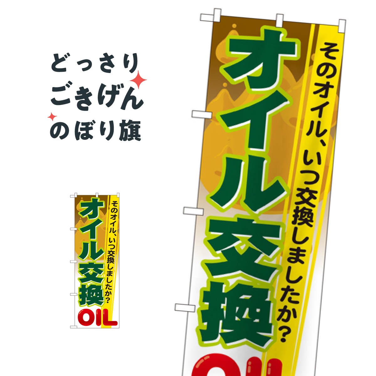 オイル交換 のぼり旗 GNB-47