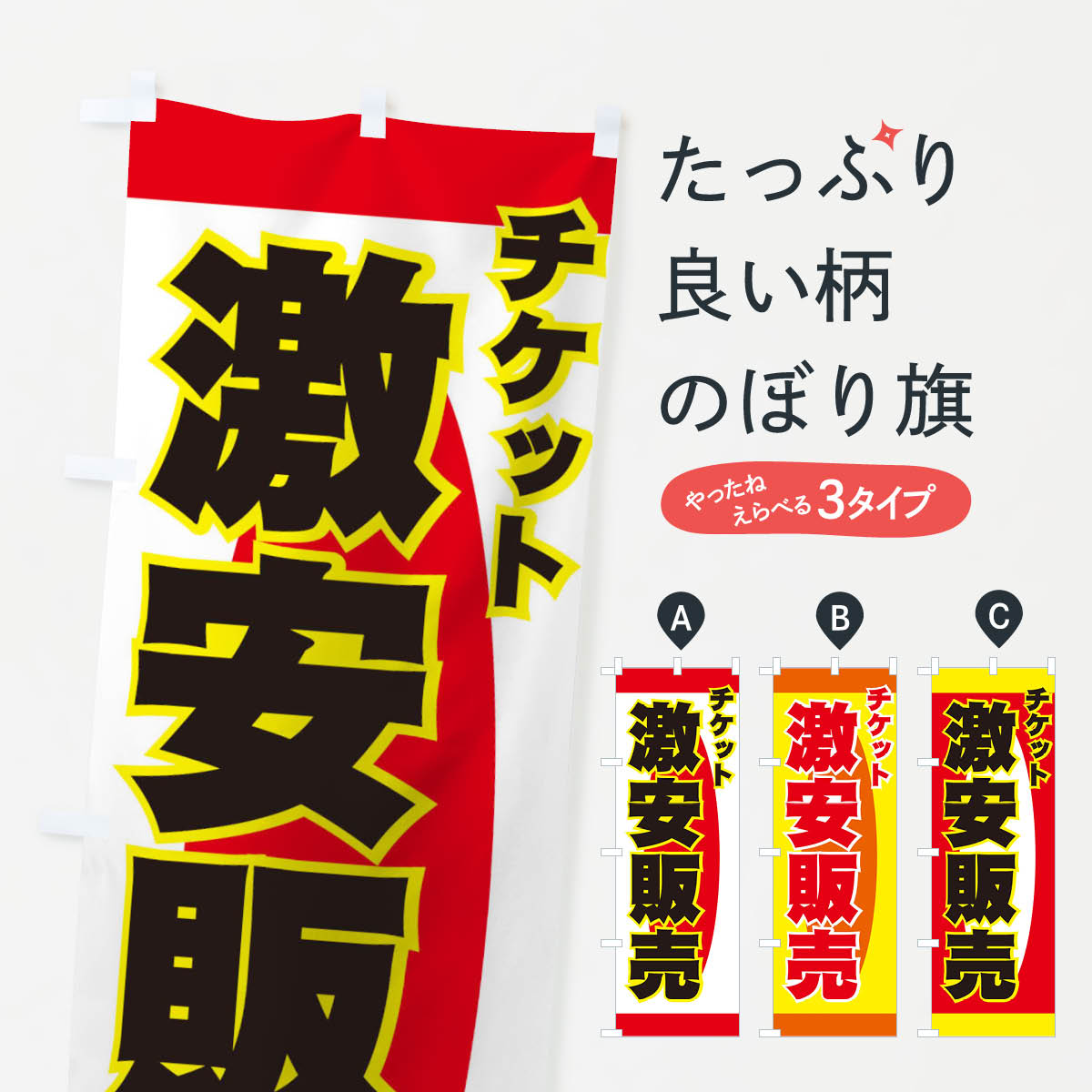 チケット激安販売のぼり旗