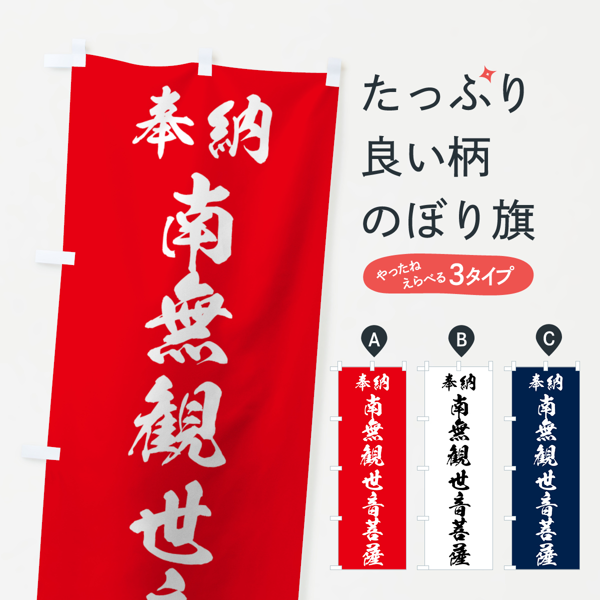 南無観世音菩薩のぼり旗