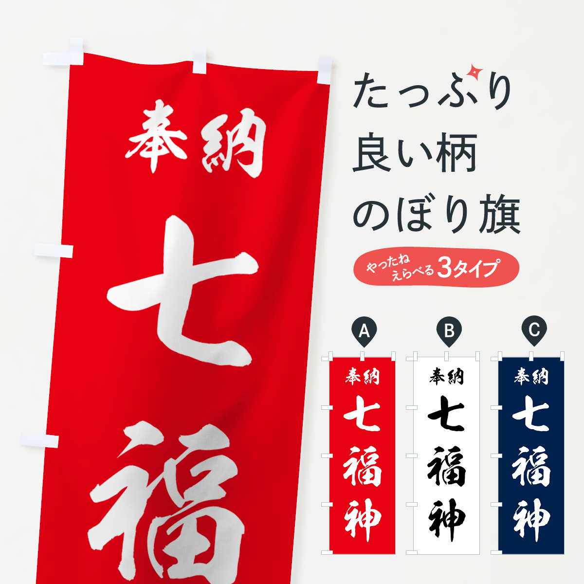 七福神のぼり旗