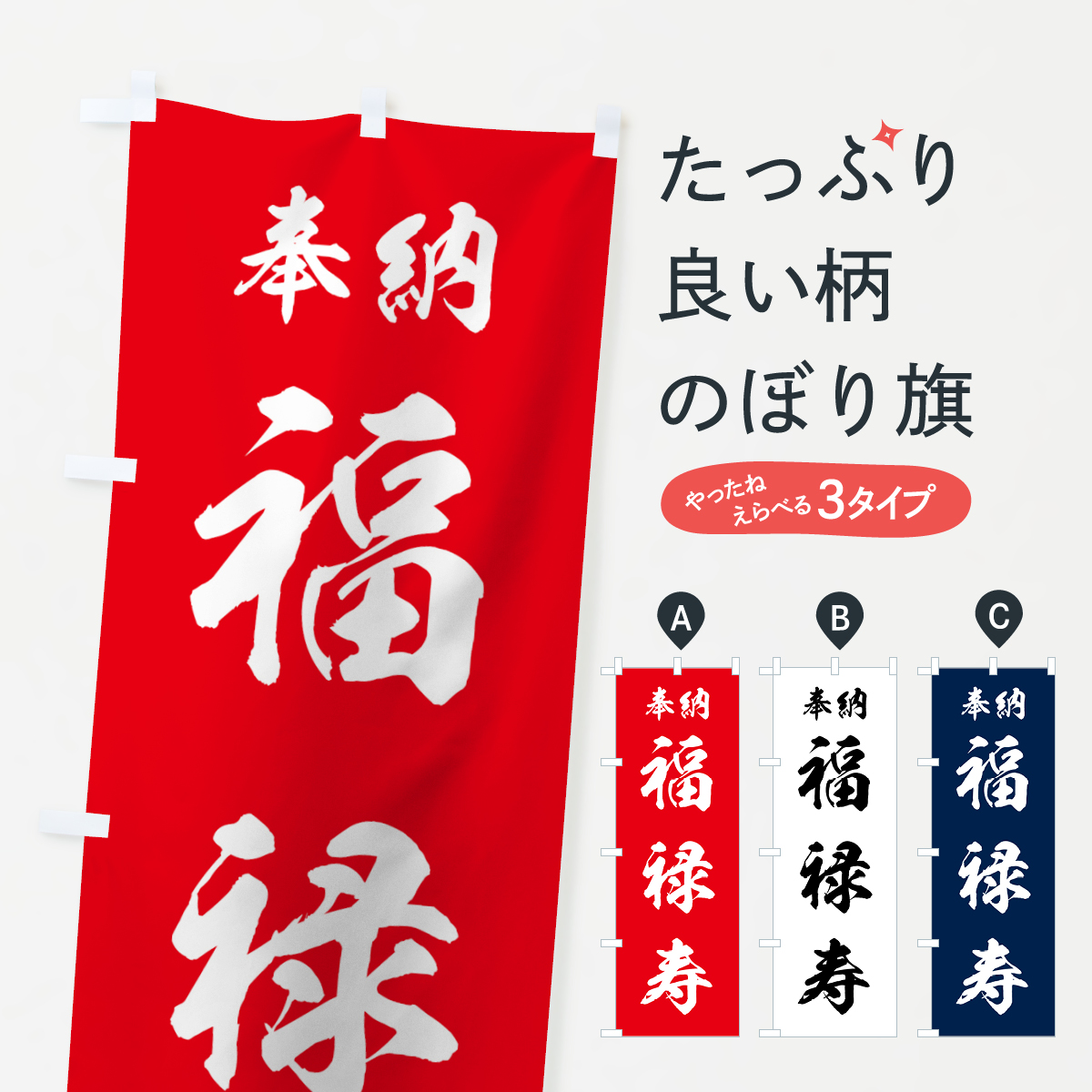 福禄寿のぼり旗