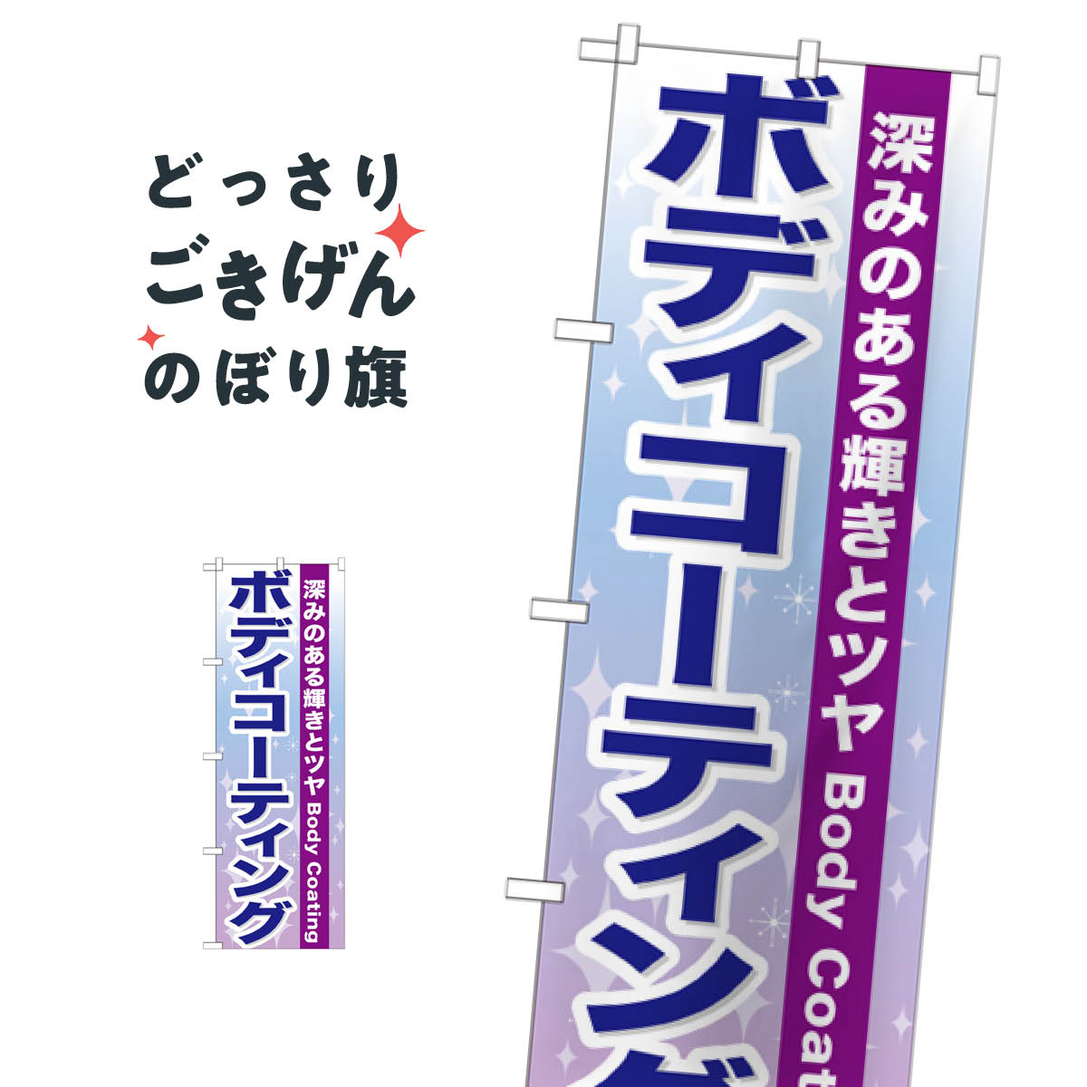 ボディコーティング のぼり旗 GNB-661