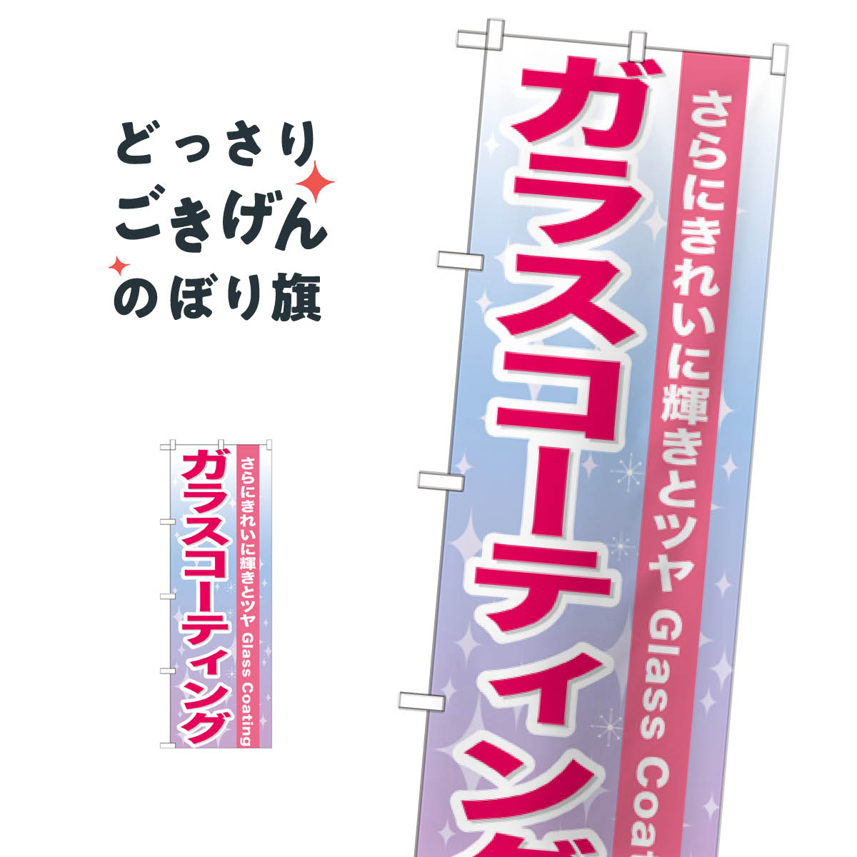 ガラスコーティング のぼり旗 GNB-662