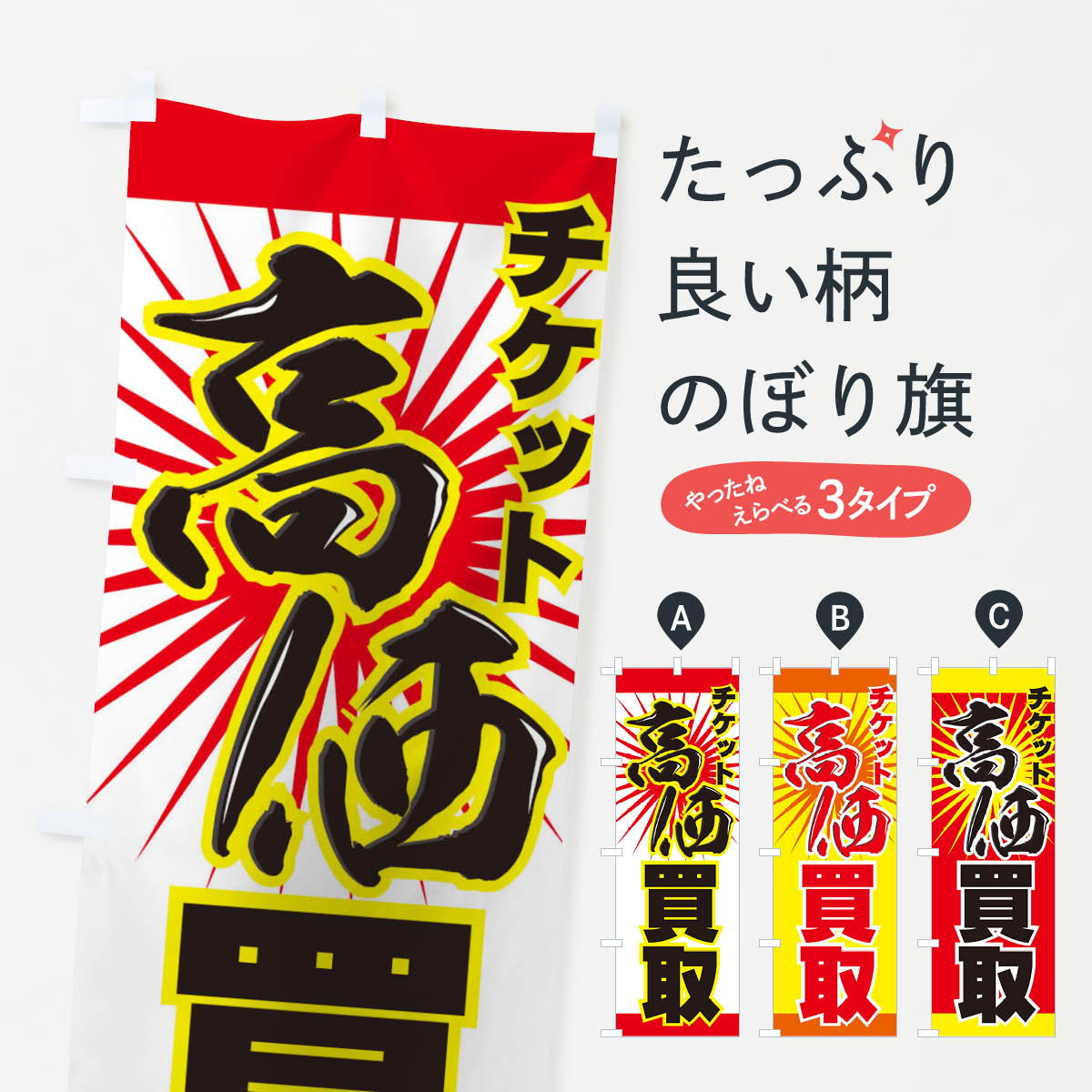 チケット高価買取のぼり旗