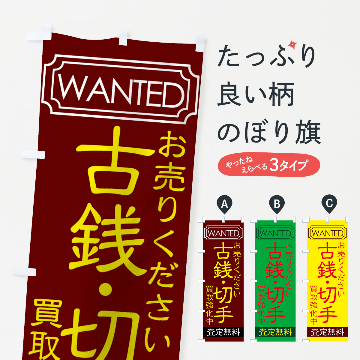 古銭・切手のぼり旗
