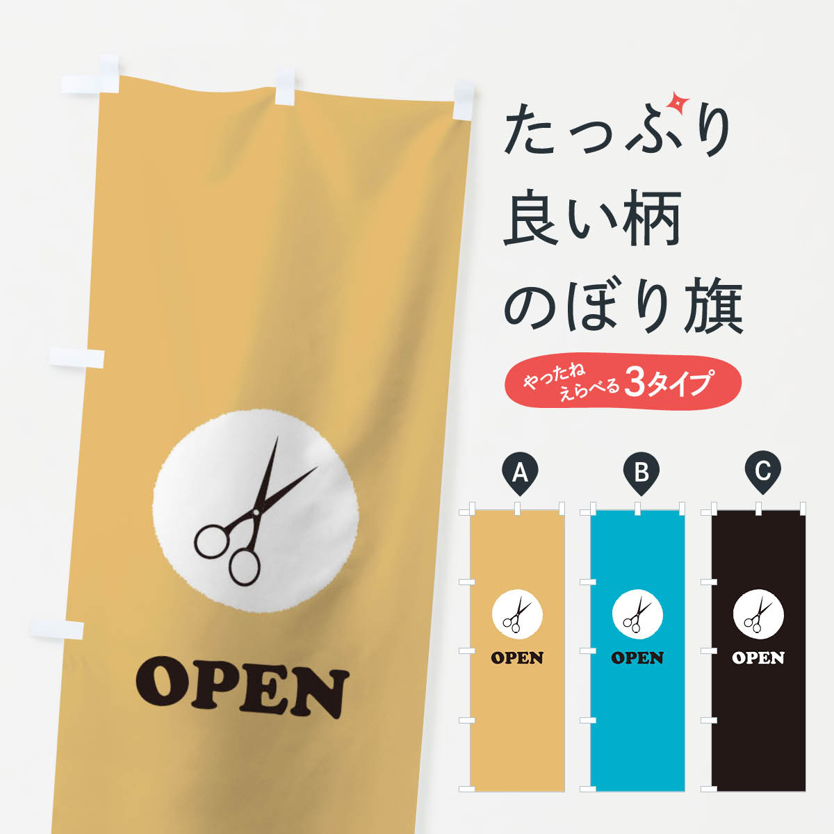 OPENのぼり旗