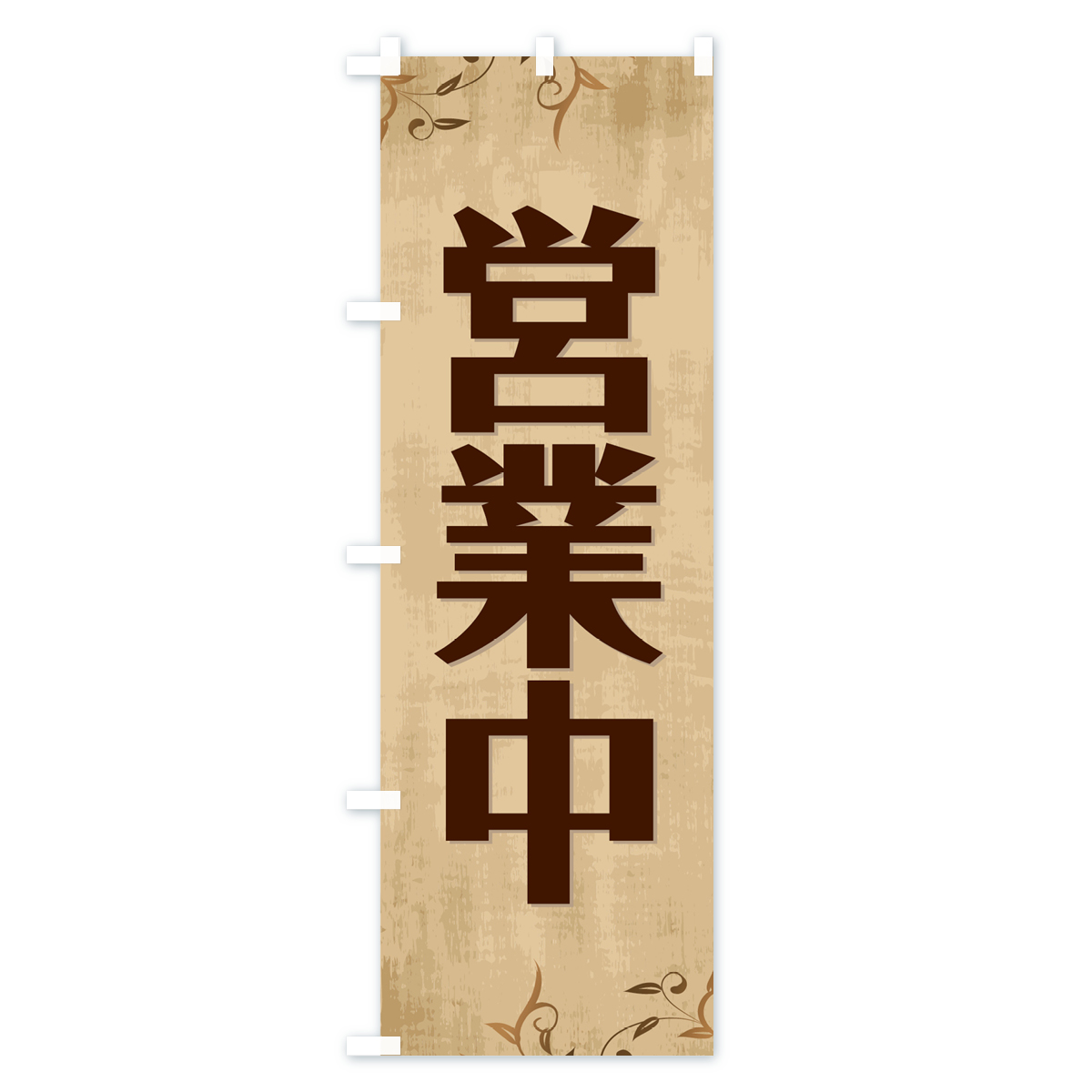 営業中のぼり旗 Aタイプ