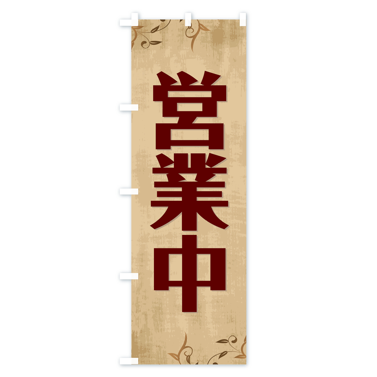 営業中のぼり旗 Bタイプ