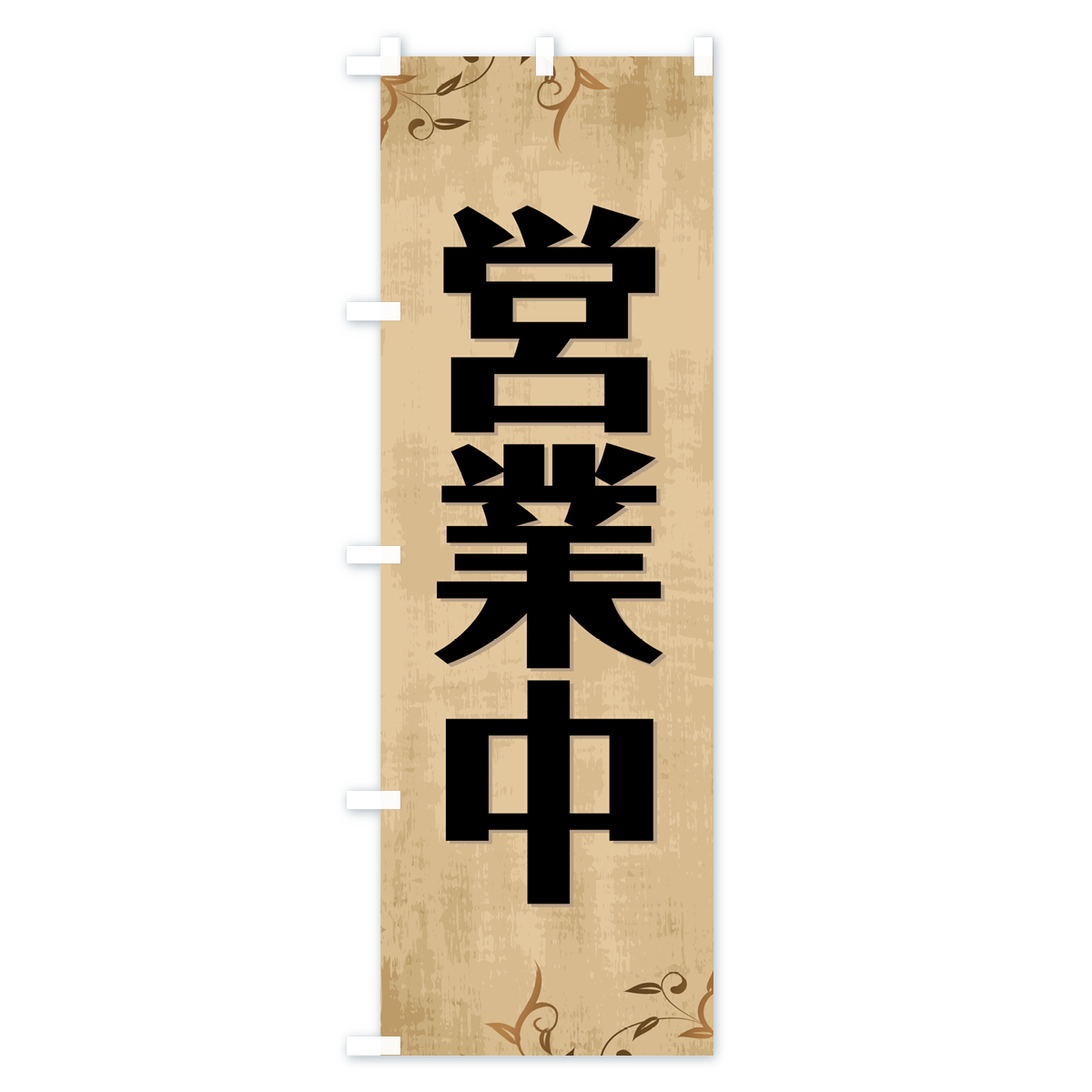 営業中のぼり旗 Cタイプ