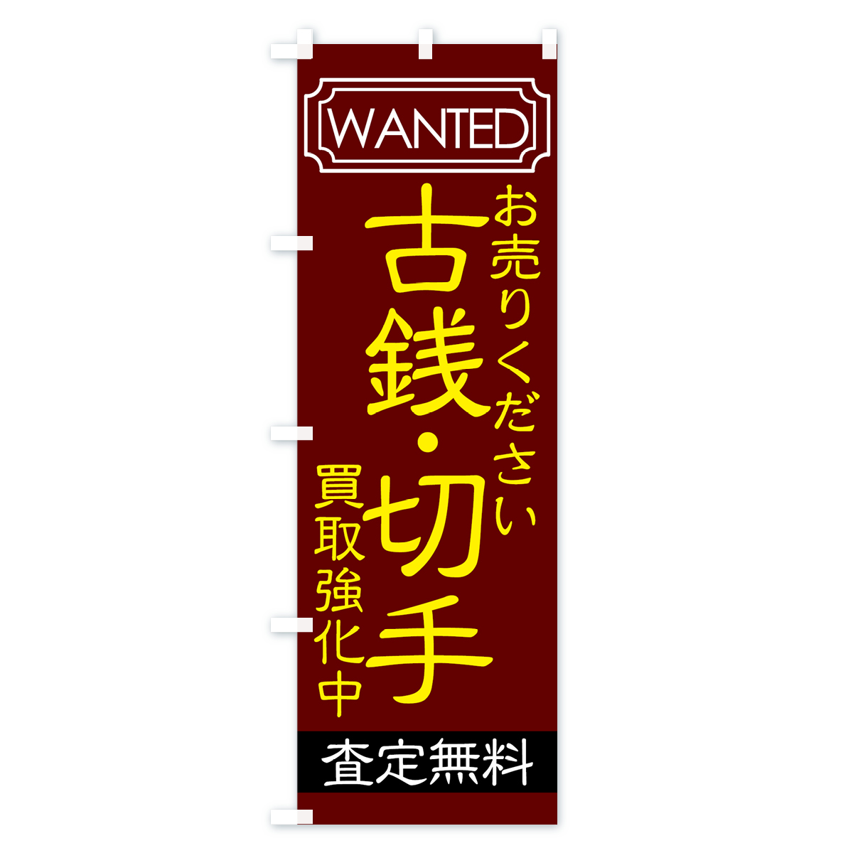 古銭・切手のぼり旗 Aタイプ