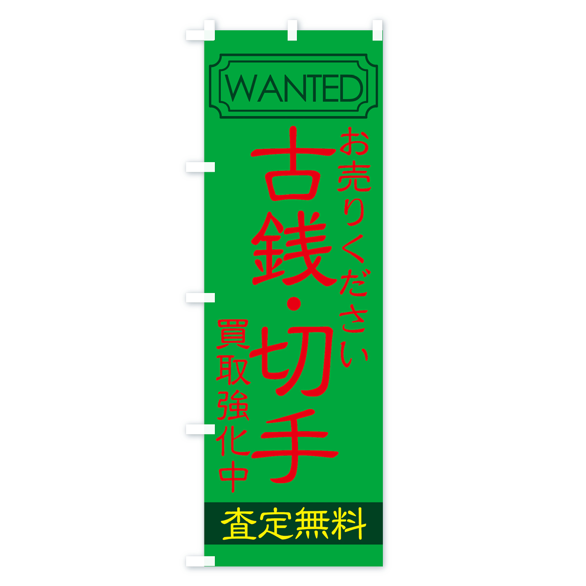 古銭・切手のぼり旗 Bタイプ