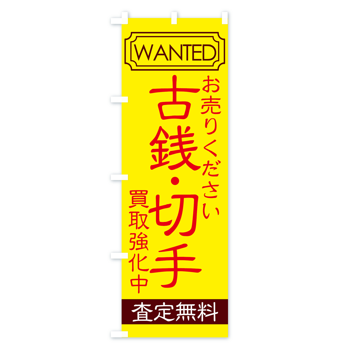古銭・切手のぼり旗 Cタイプ
