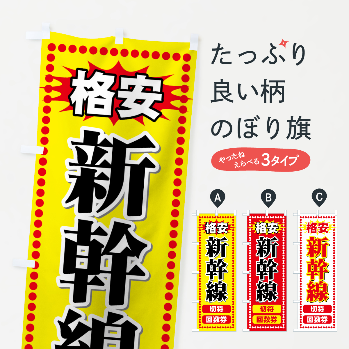 格安新幹線切符のぼり旗