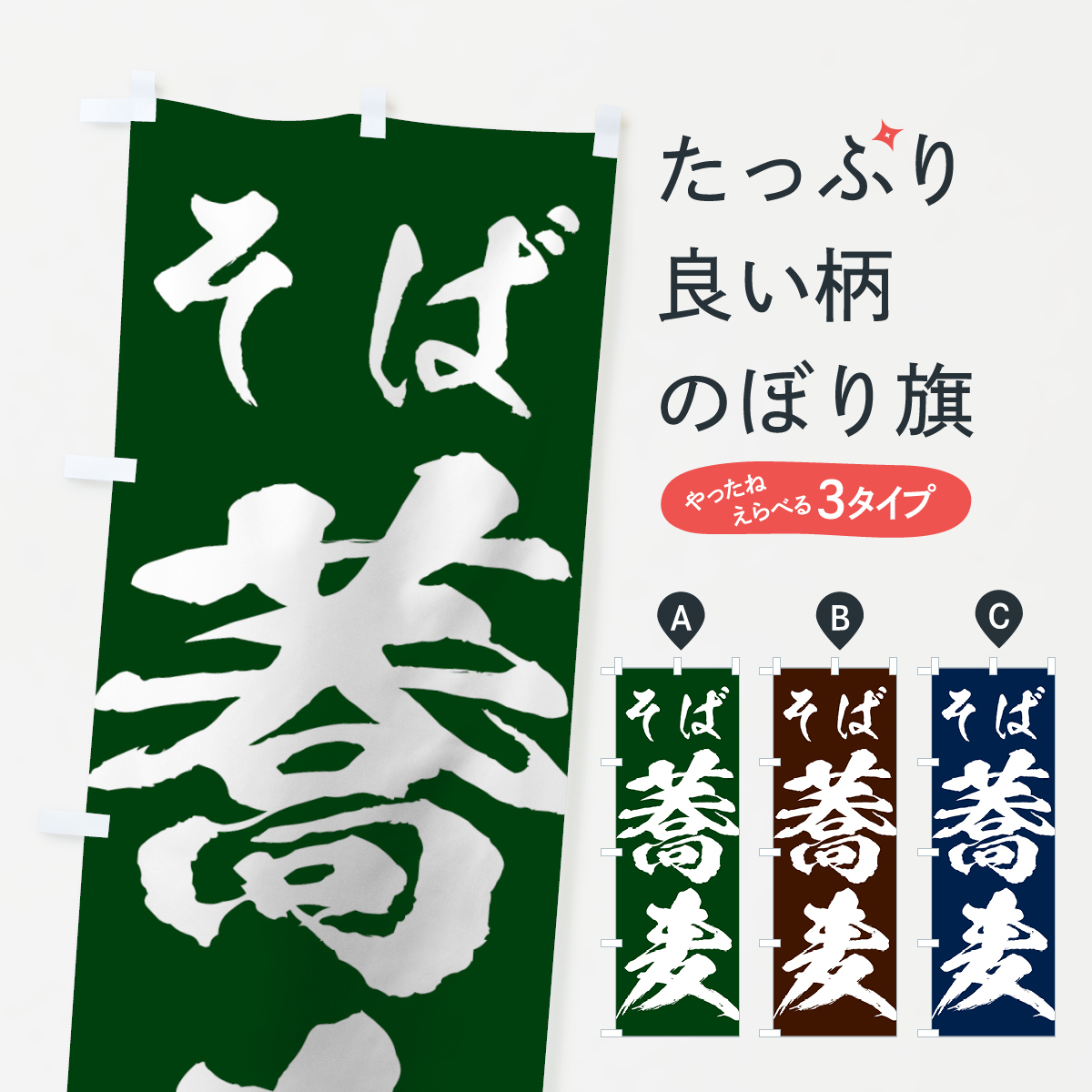 蕎麦のぼり旗