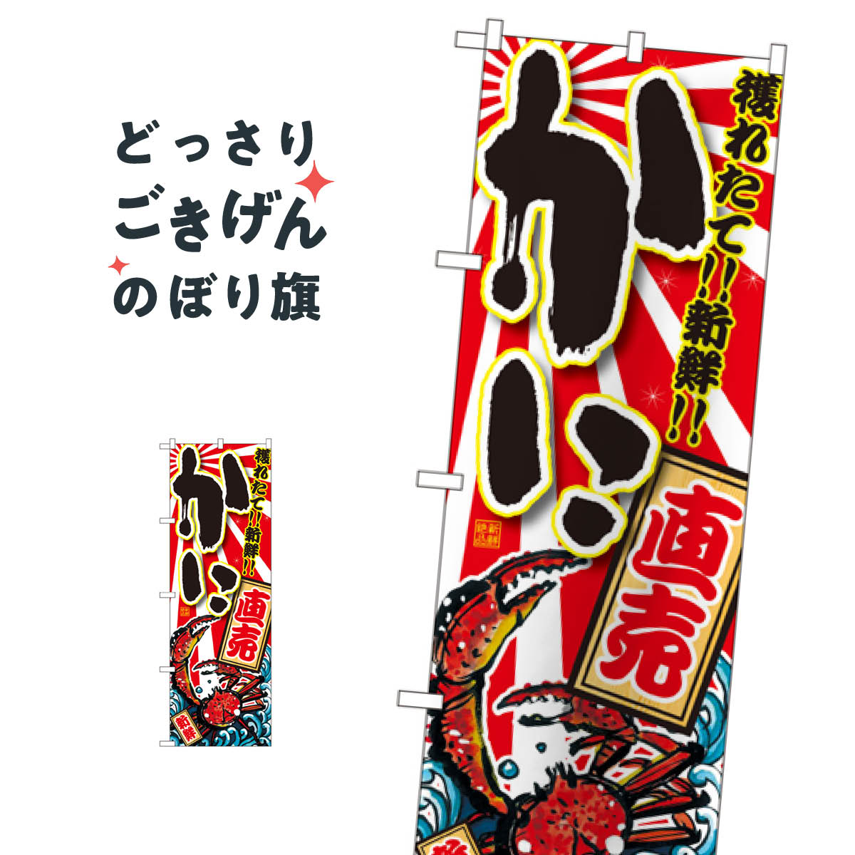 かに直売 のぼり旗 SNB-1469