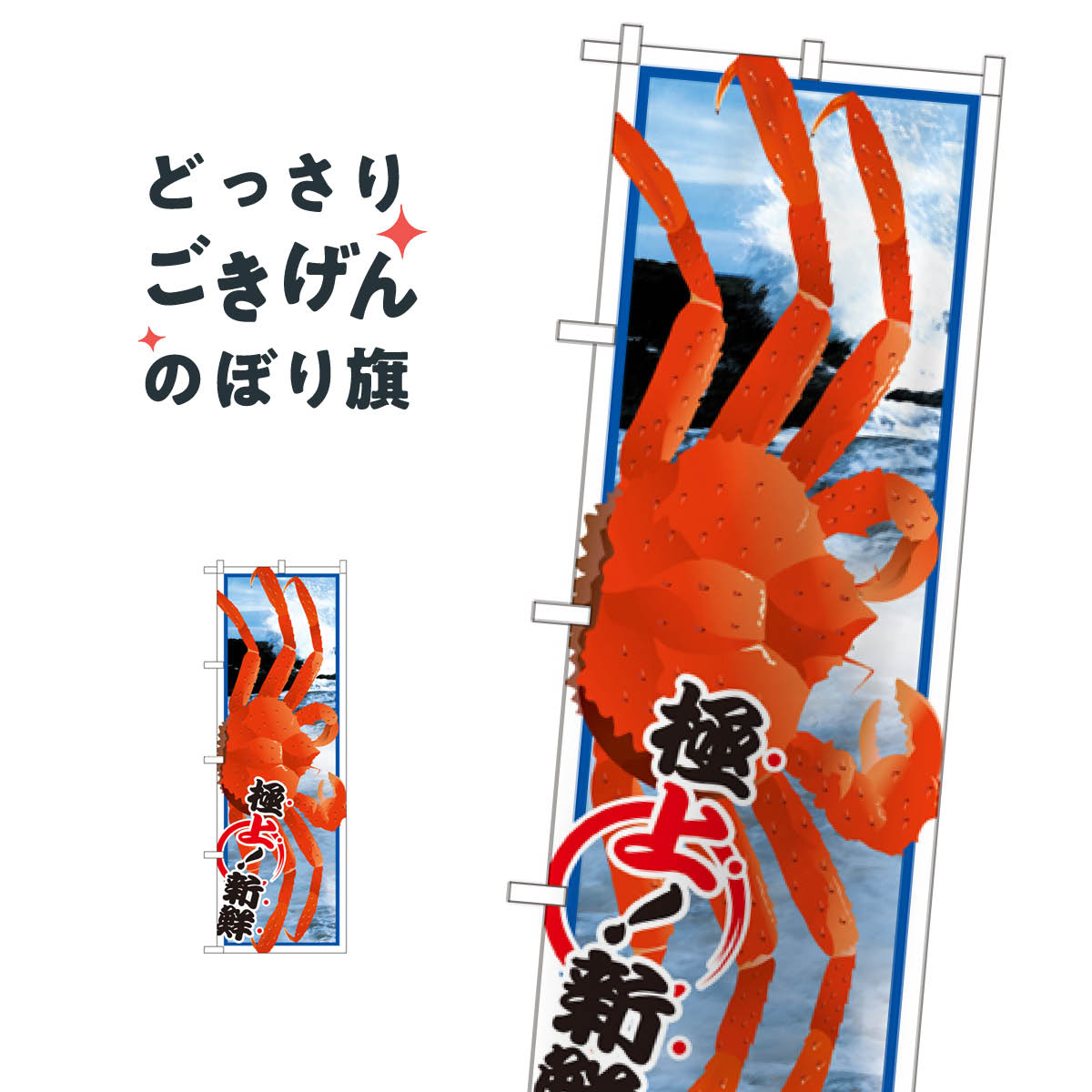 ズワイガニ のぼり旗 SNB-1559