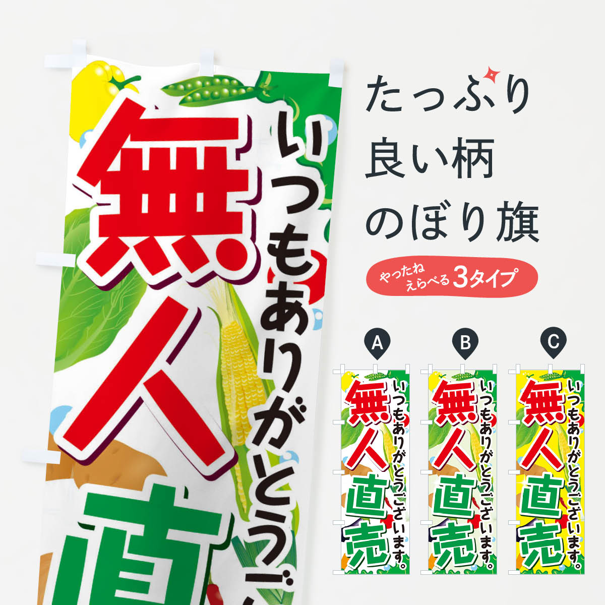 無人直売のぼり旗