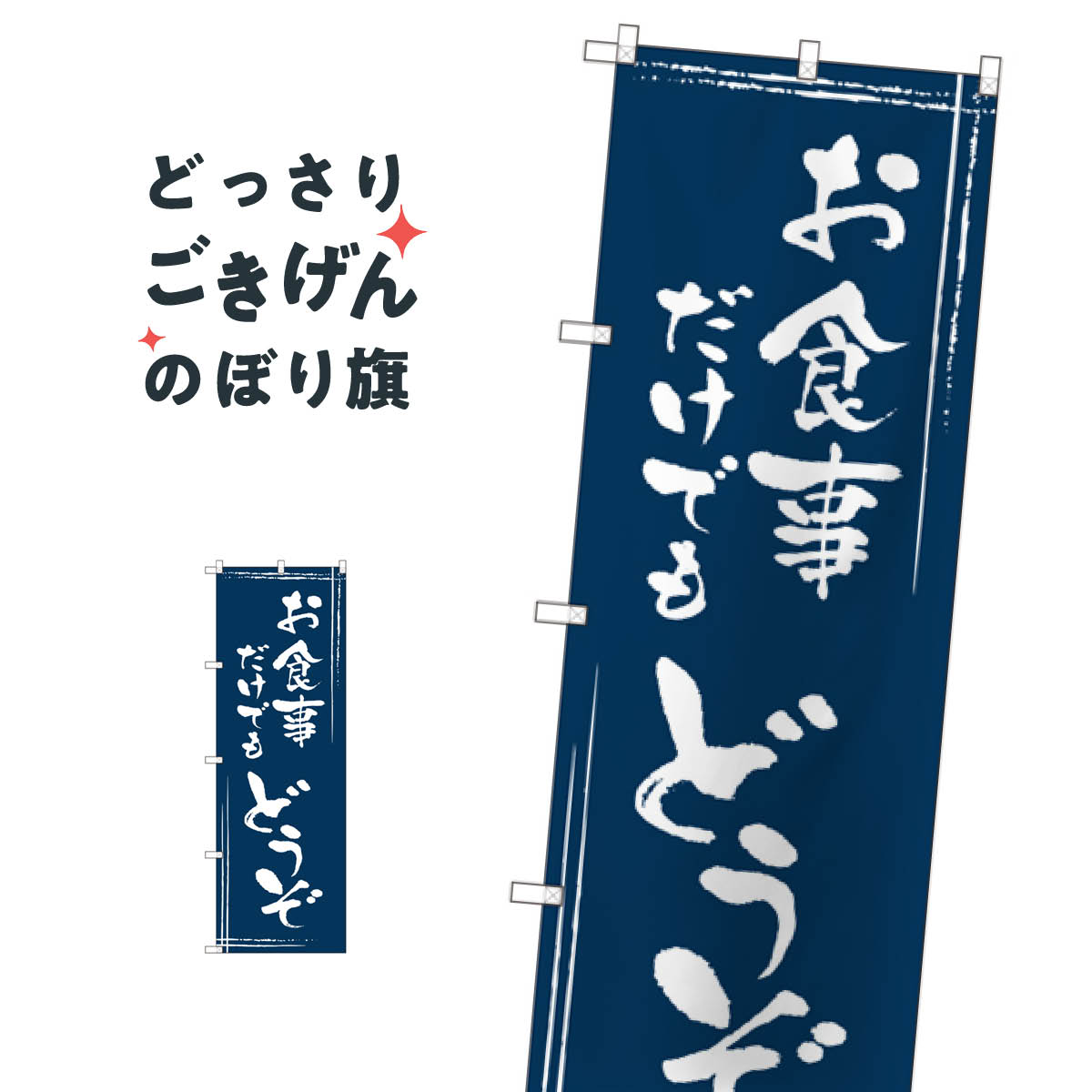 お食事だけでもどうぞ のぼり旗 SNB-2027