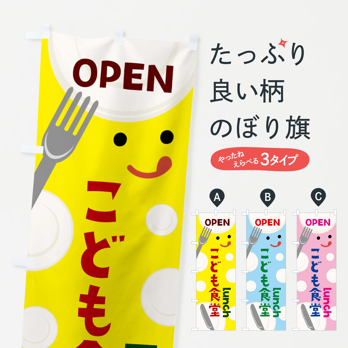 OPENこども食堂のぼり旗