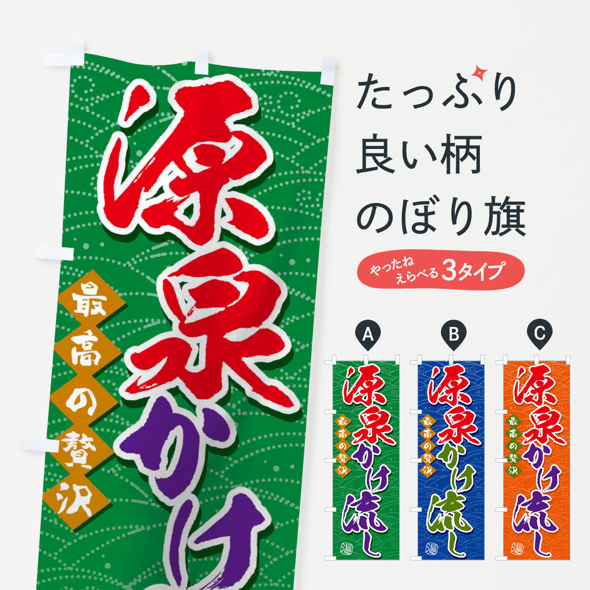 源泉かけ流しのぼり旗