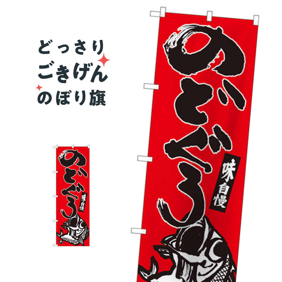 のどぐろ のぼり旗 82418