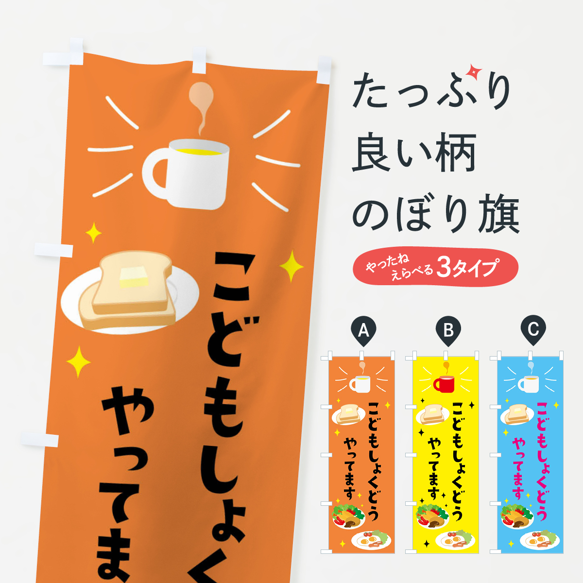 こどもしょくどうやってますのぼり旗