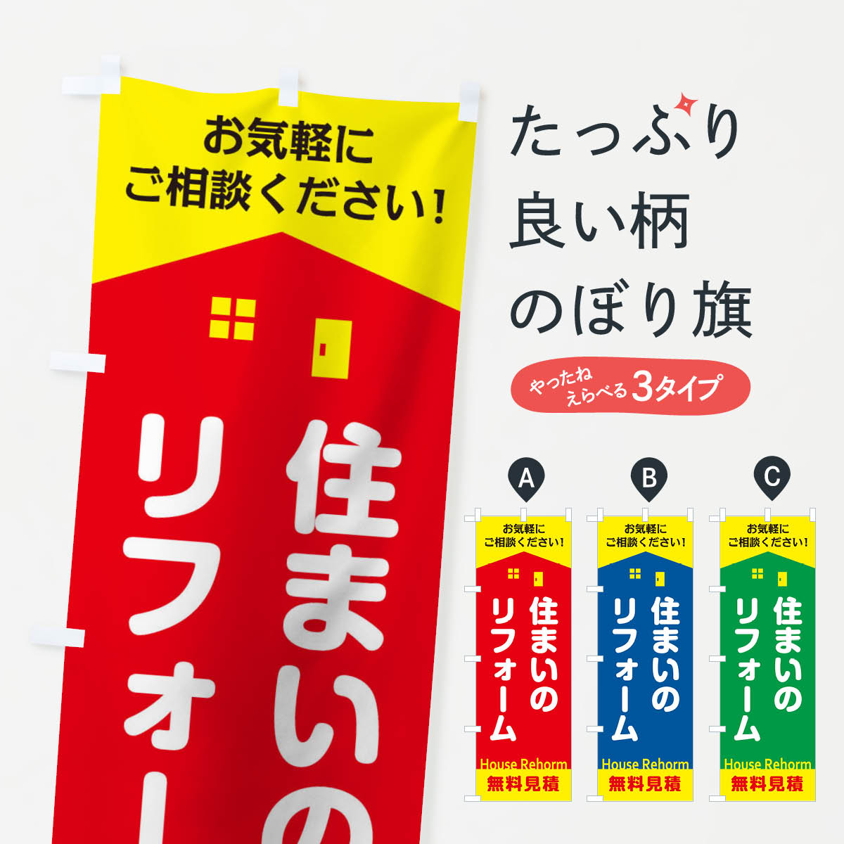 リフォームのぼり旗