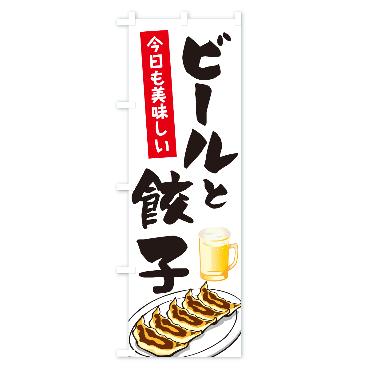 ビールと餃子のぼり旗 Aタイプ